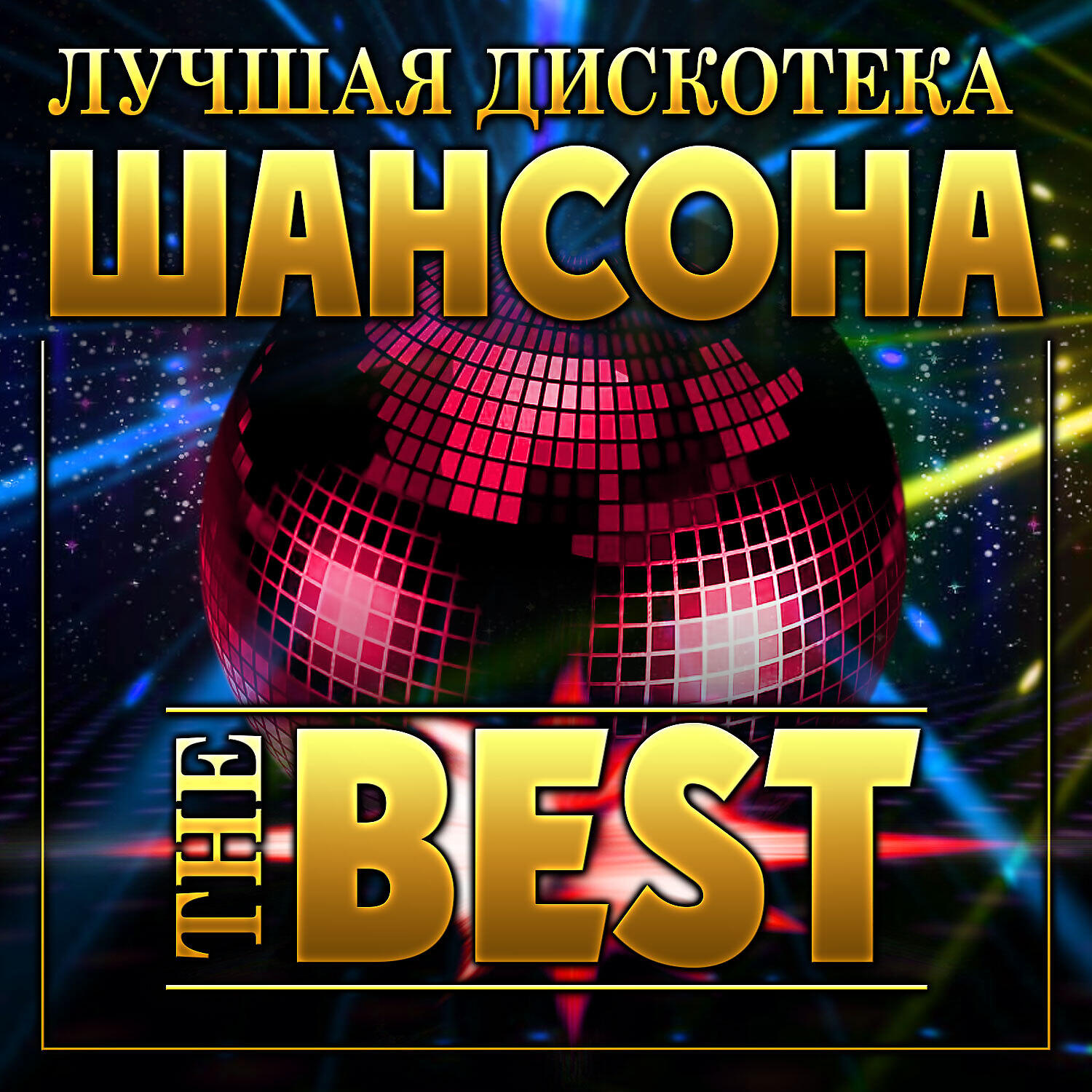 Постер альбома Сборник "Лучшая дискотека шансона THE BEST"