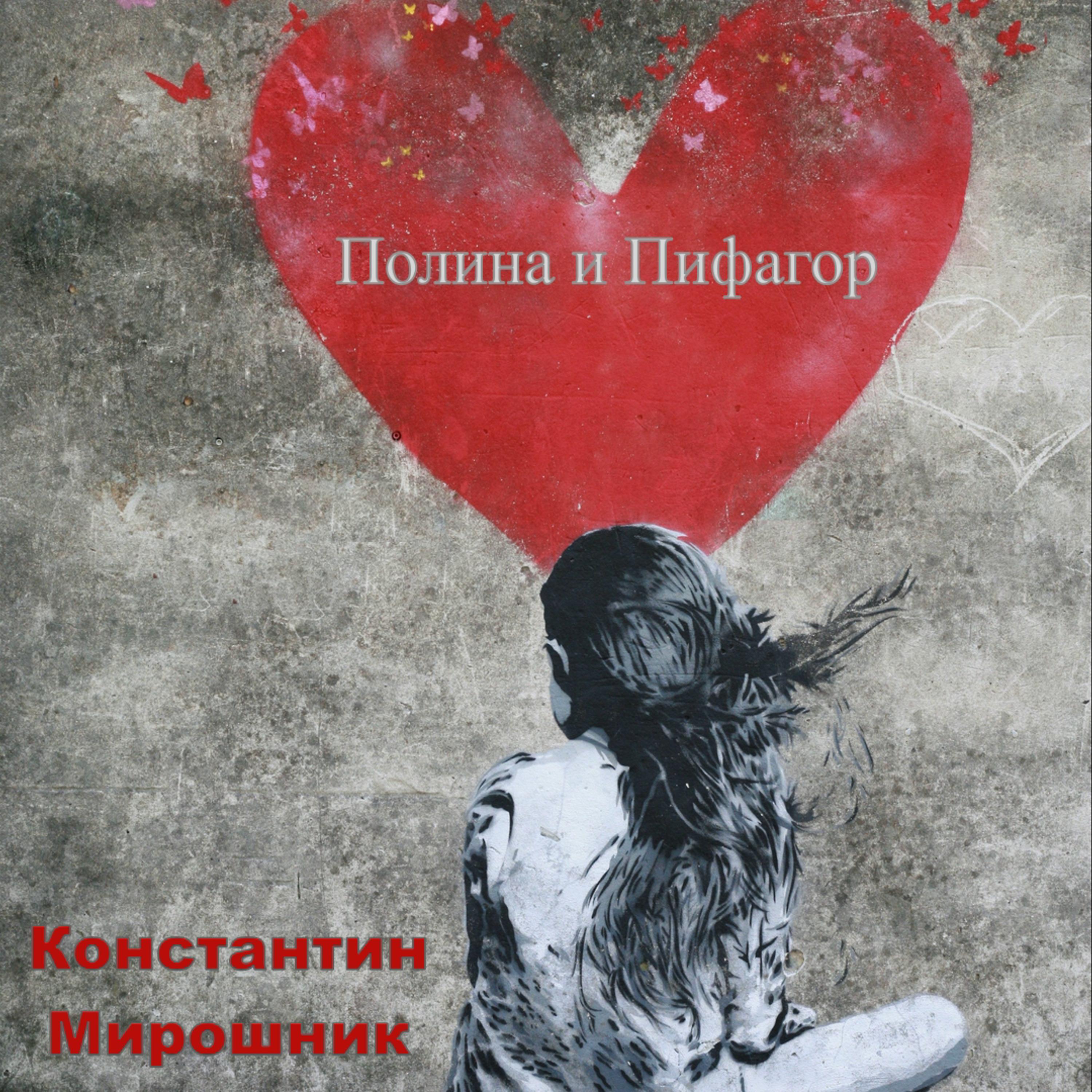 Постер альбома Полина и Пифагор