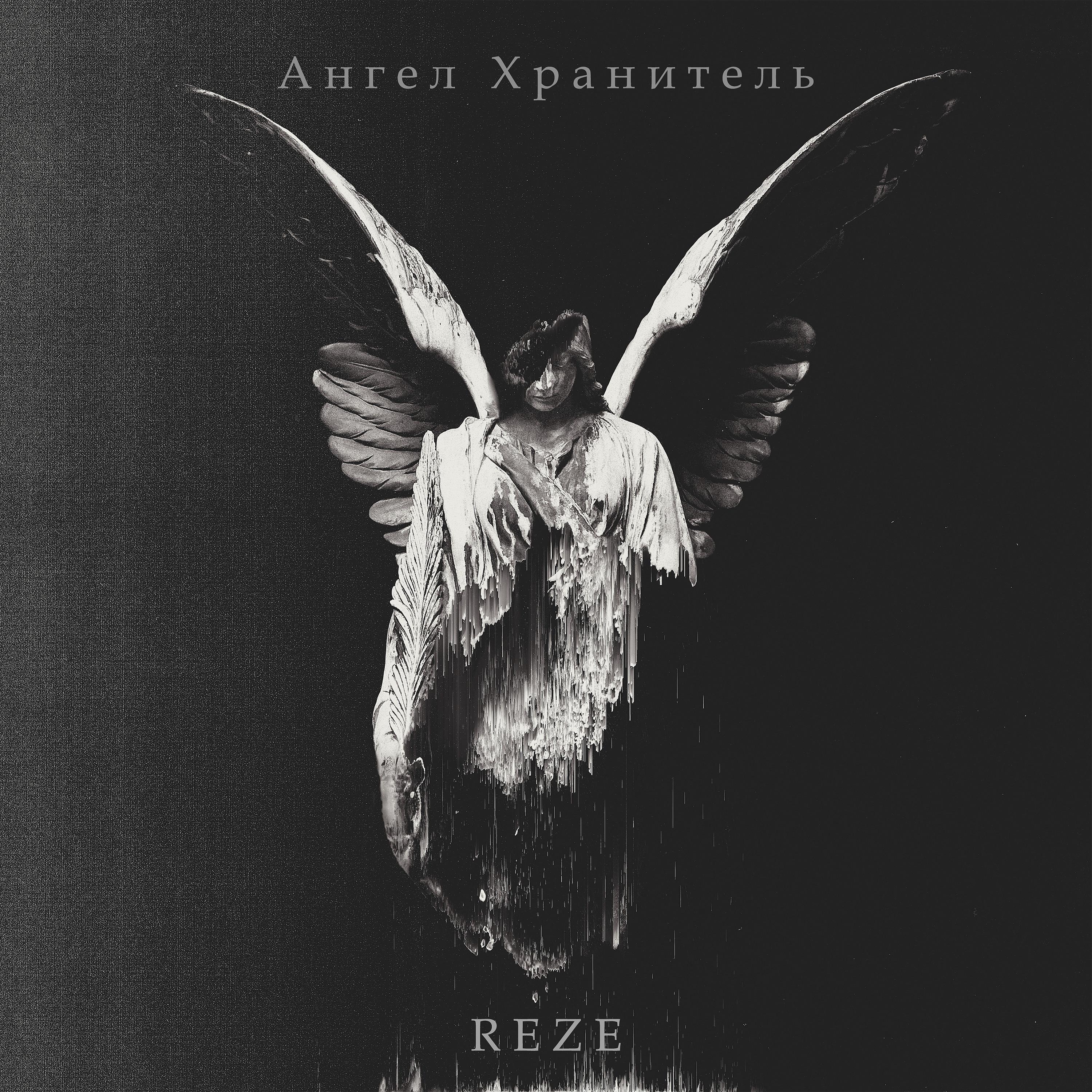 Постер альбома Ангел хранитель