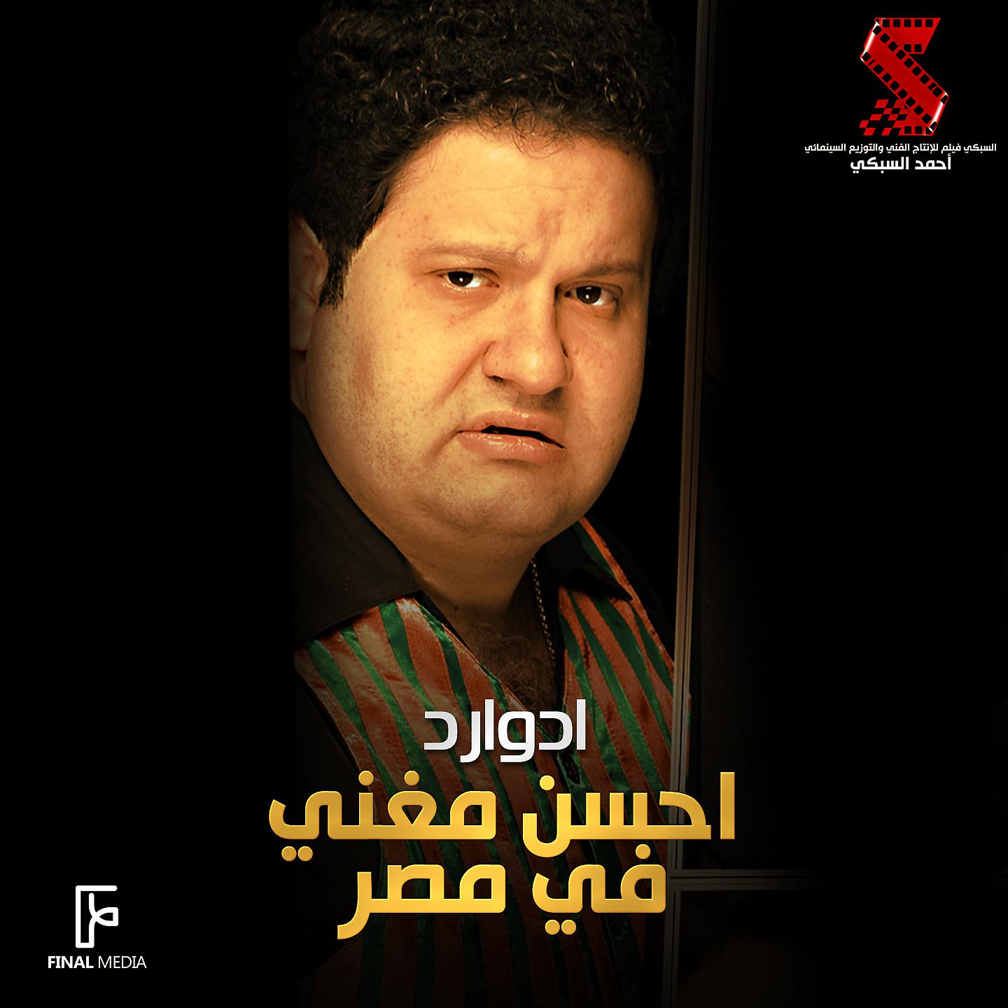 Постер альбома احسن مغنى فى مصر