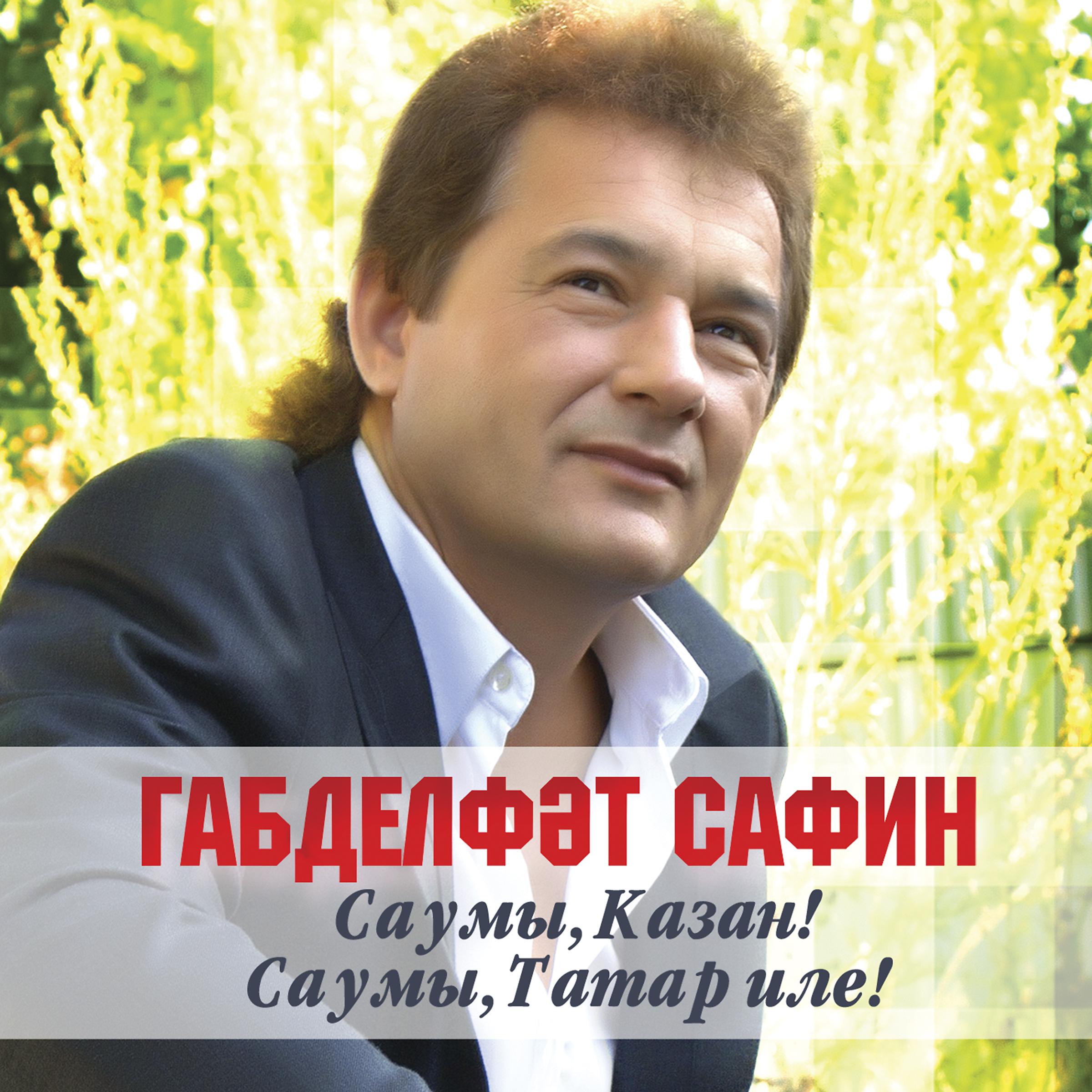 Татарские песни сафины