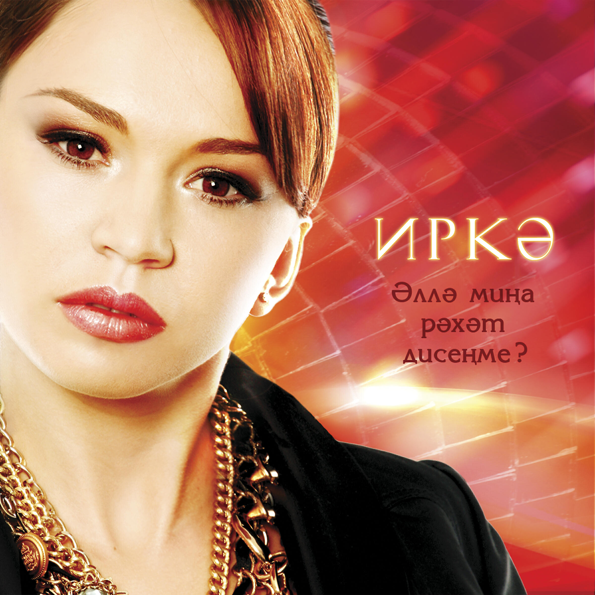 иркэ российская актриса. татарская певица иркэ фото. айгуль миншакирова. певица ирка. иркэ российская актриса.