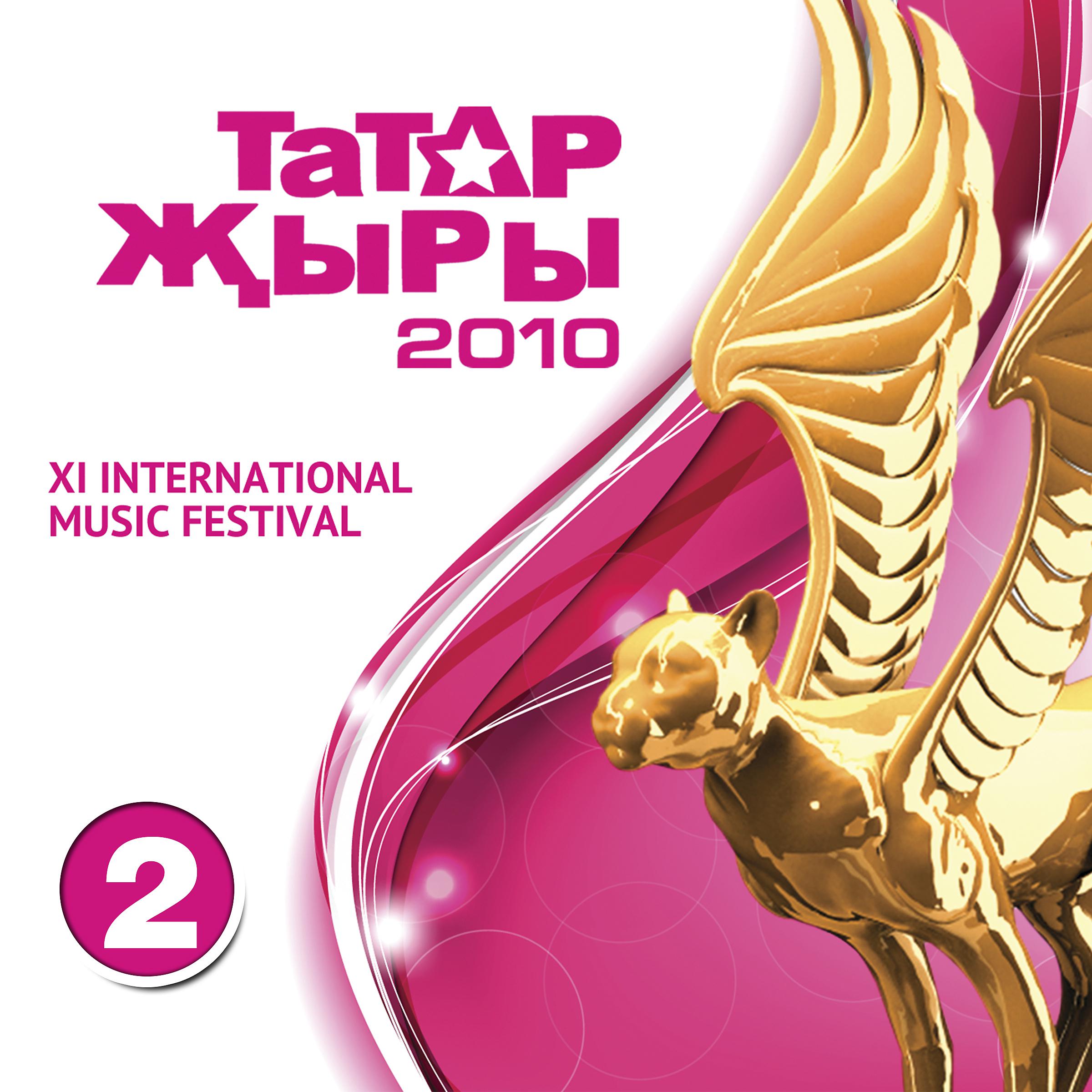 Постер альбома Татар жыры - 2010 (2 часть)