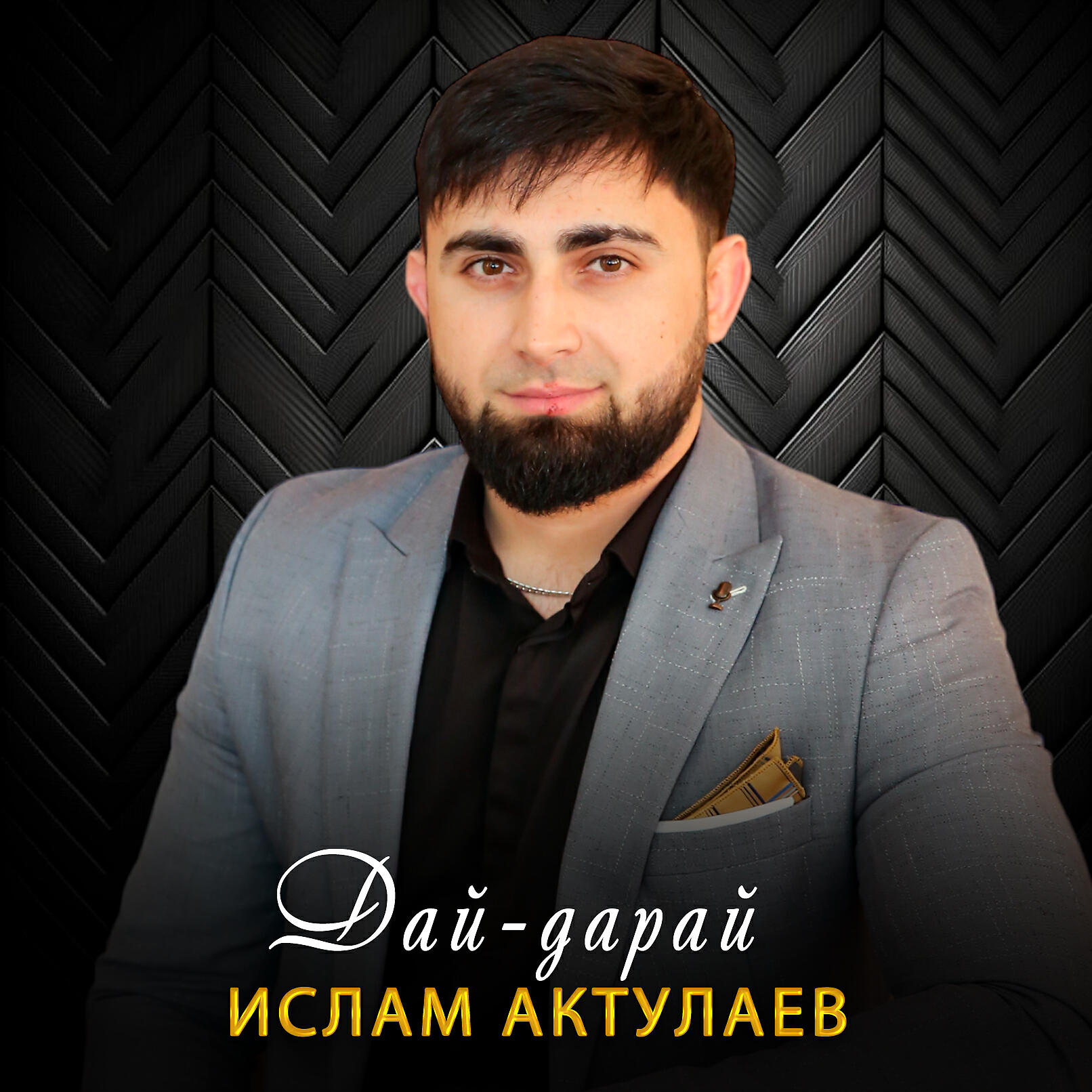 Заказать Ислама Джамбекова на корпоратив, свадьбу, юбилей. Пригласить на праздни
