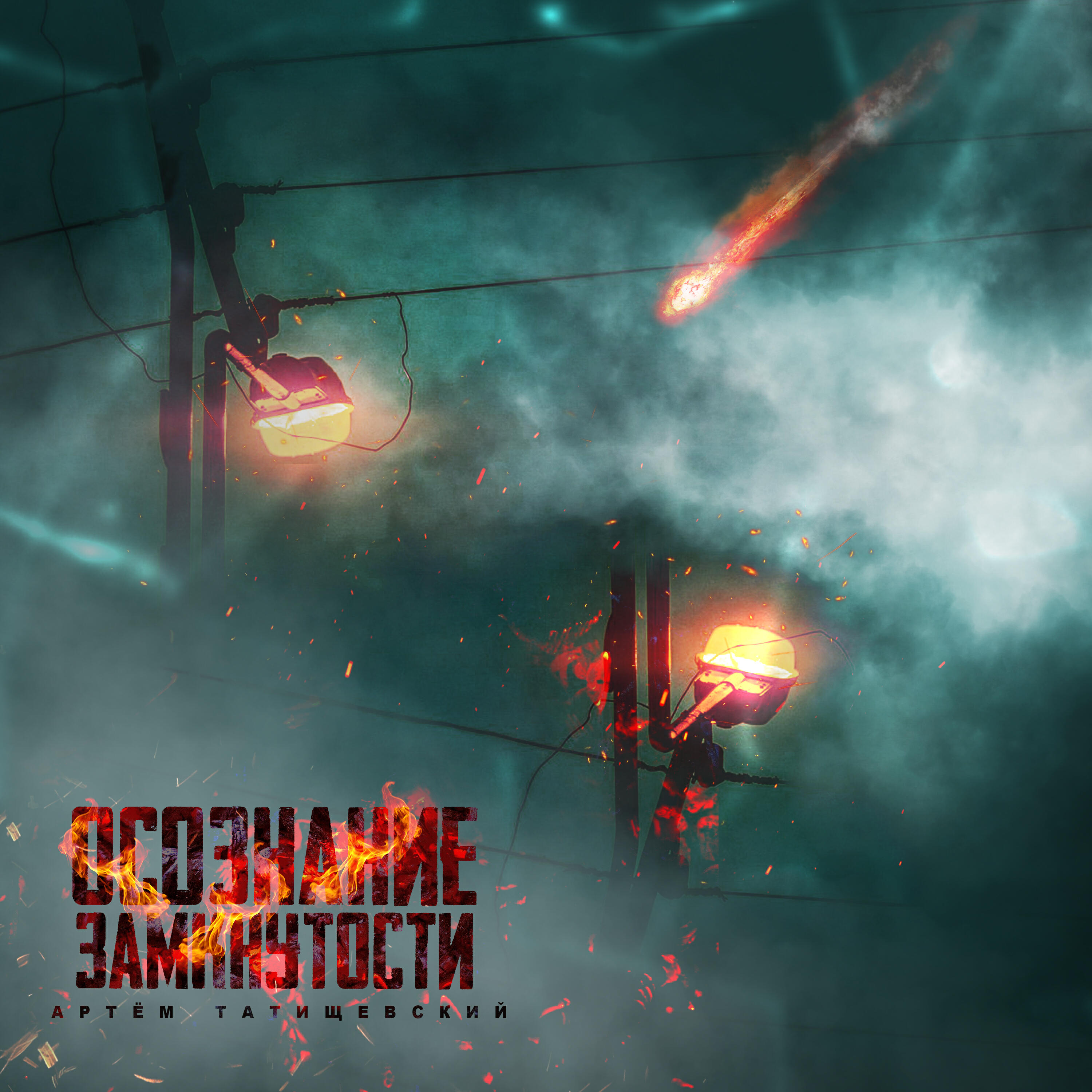 Артем Татищевский, Билли Ногами, Мурмура - Ты не знаешь