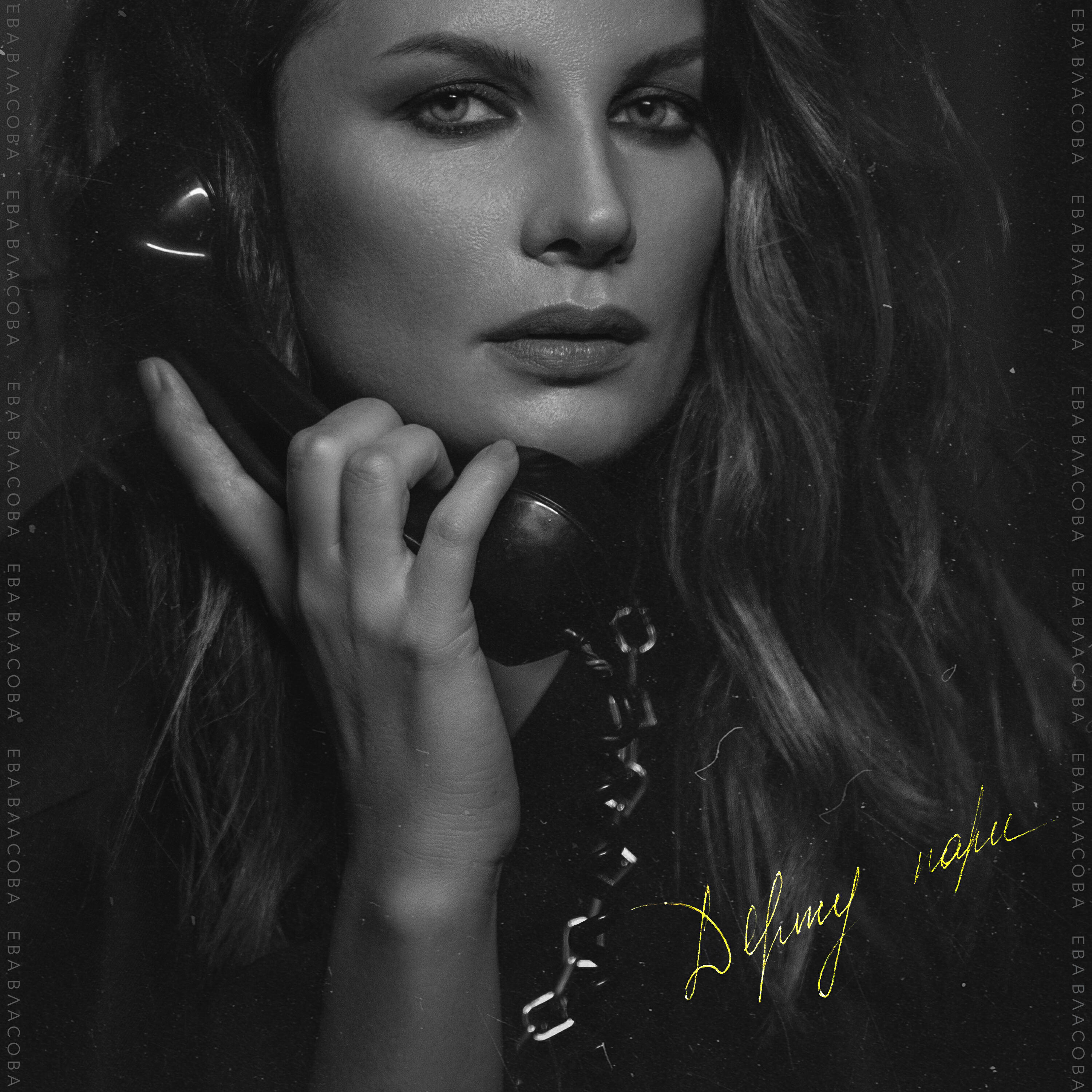 Альбом Держу пари исполнителя Ева Власова