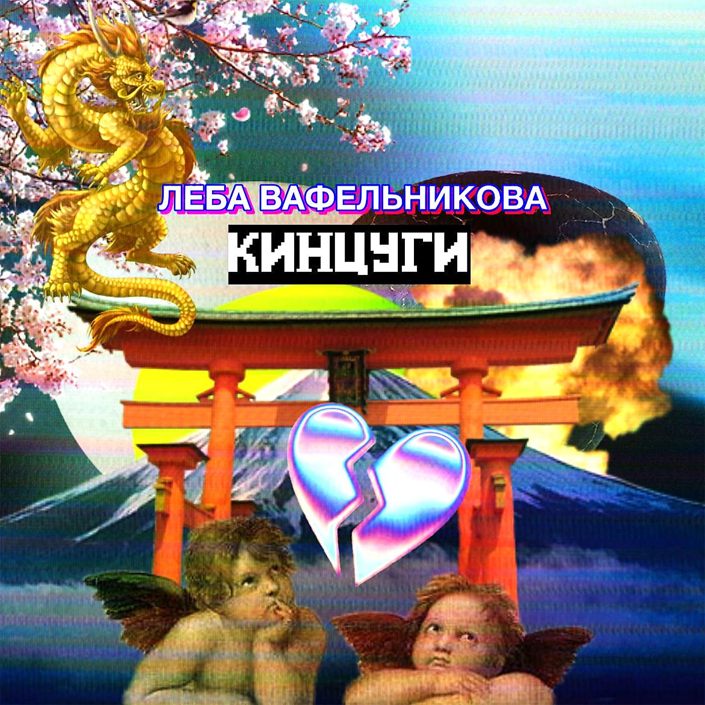 Постер альбома Кинцуги