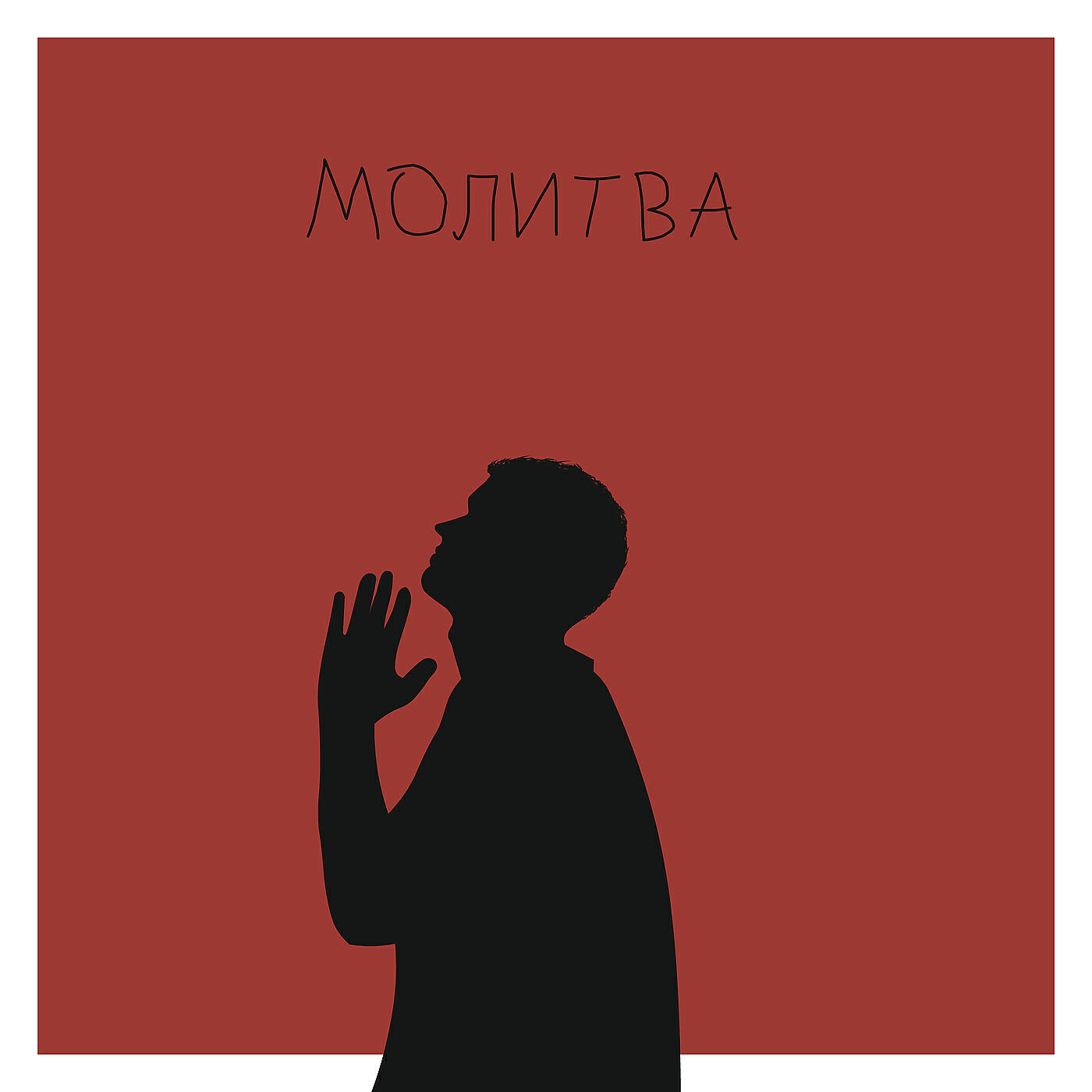 Постер альбома Молитва