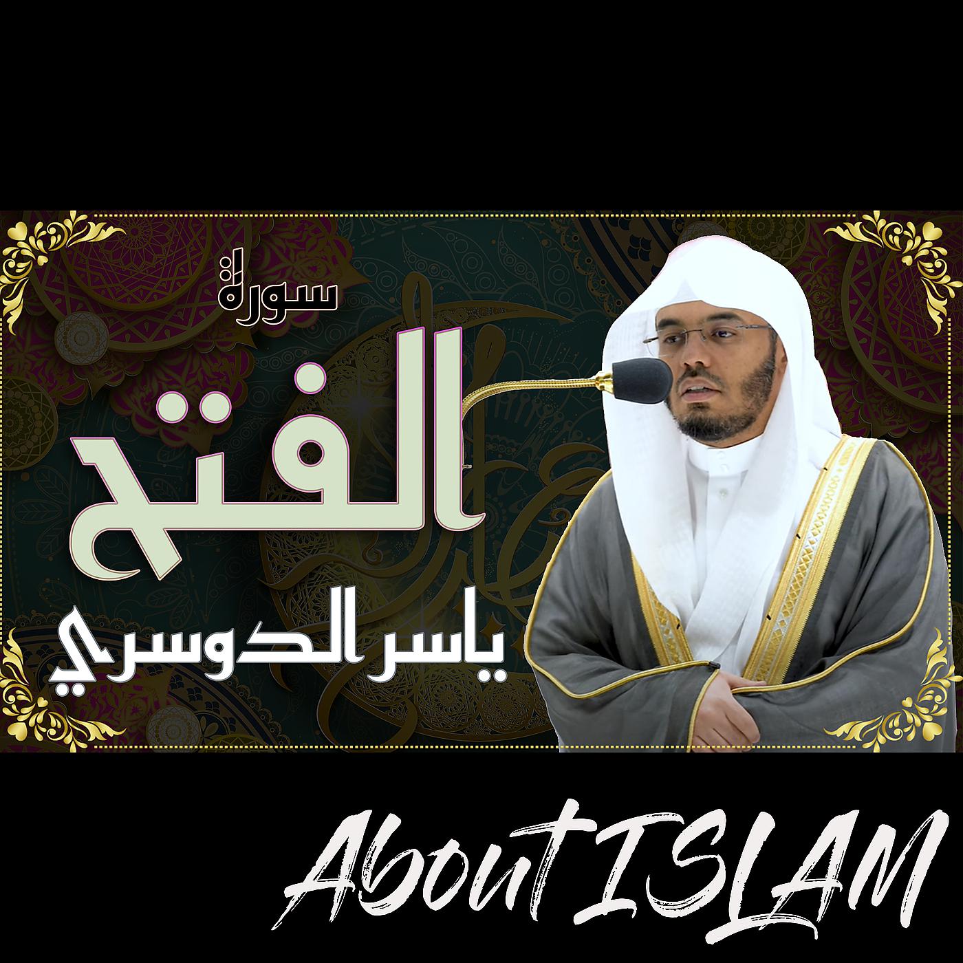 Постер альбома سورة الفتح ياسر الدوسري