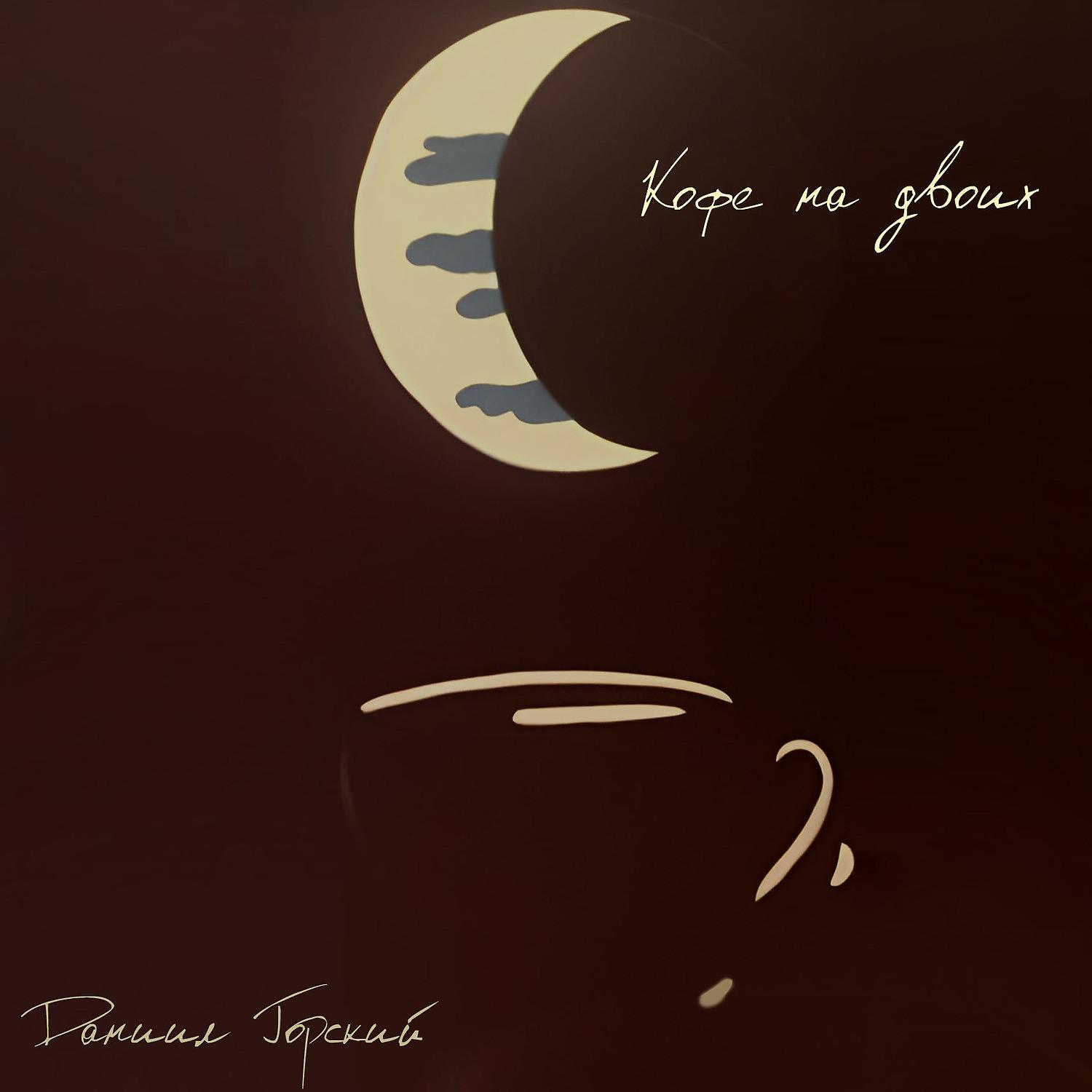 Постер альбома Кофе на двоих