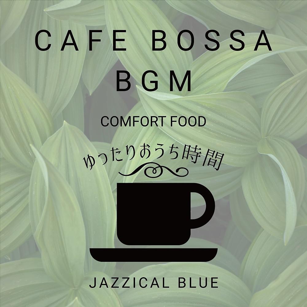 Постер альбома Cafe Bossa BGM:ゆったりおうち時間 - Comfort Food