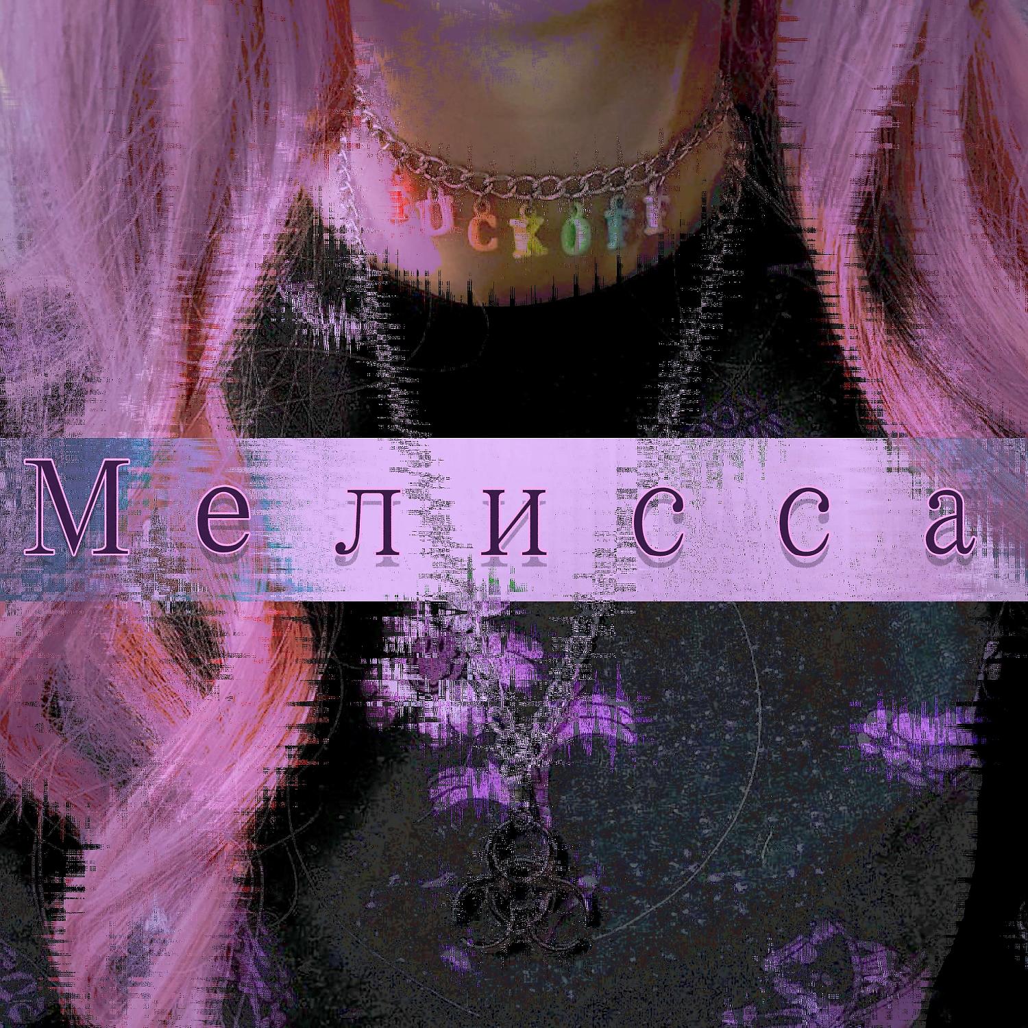 Постер альбома Мелисса (Electro-mix)