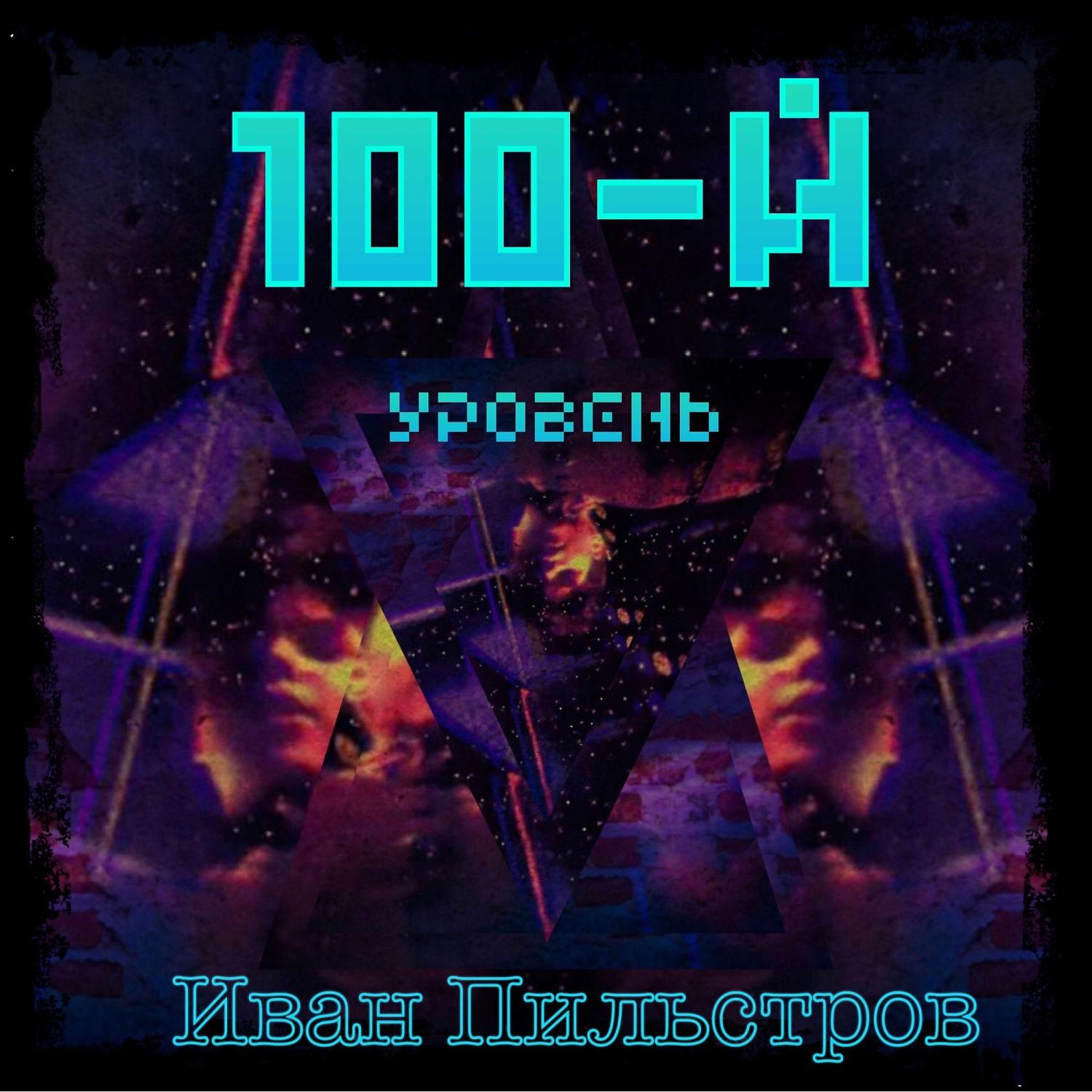 Постер альбома 100-й уровень