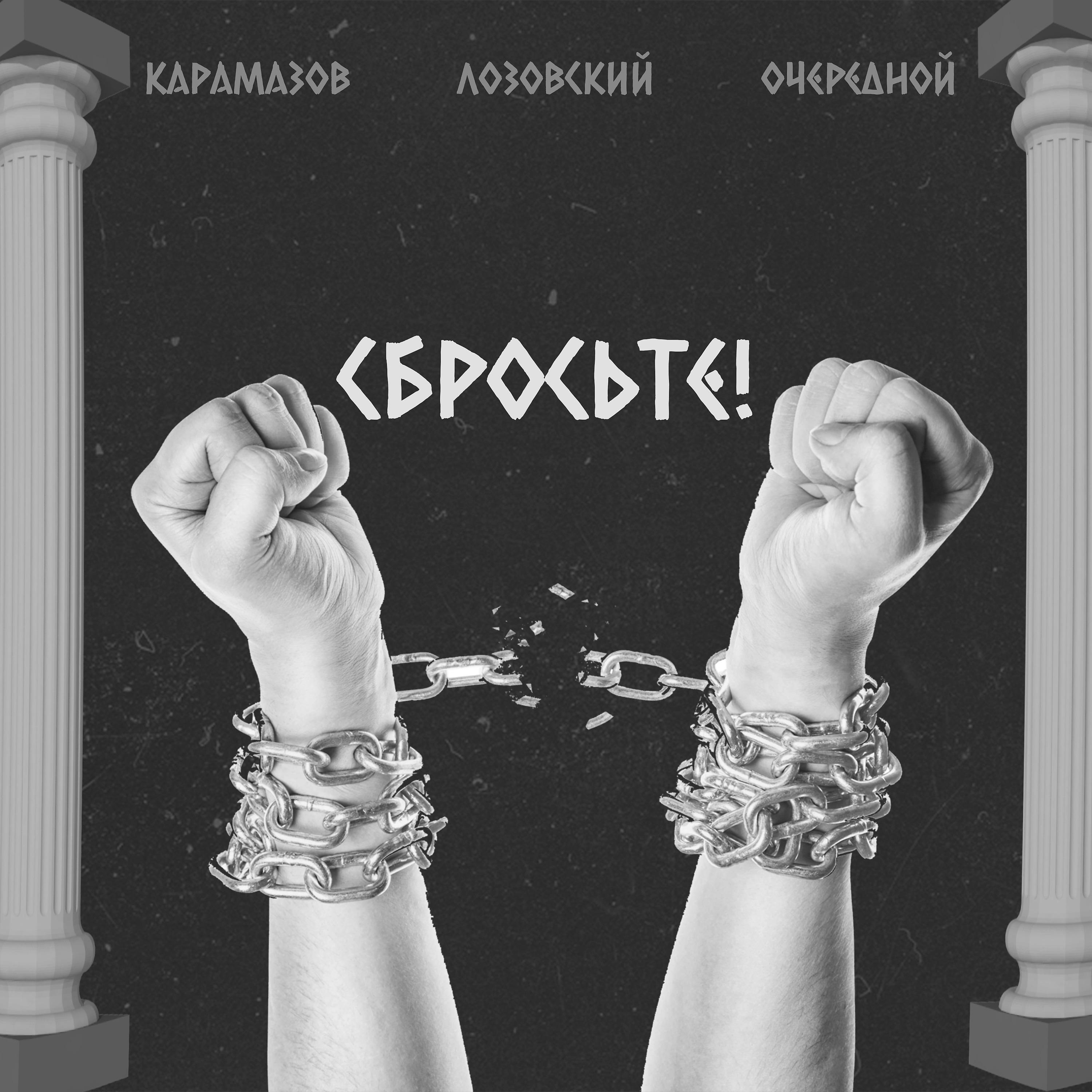 Постер альбома Сбросьте! (Prod. by Kiryanov)