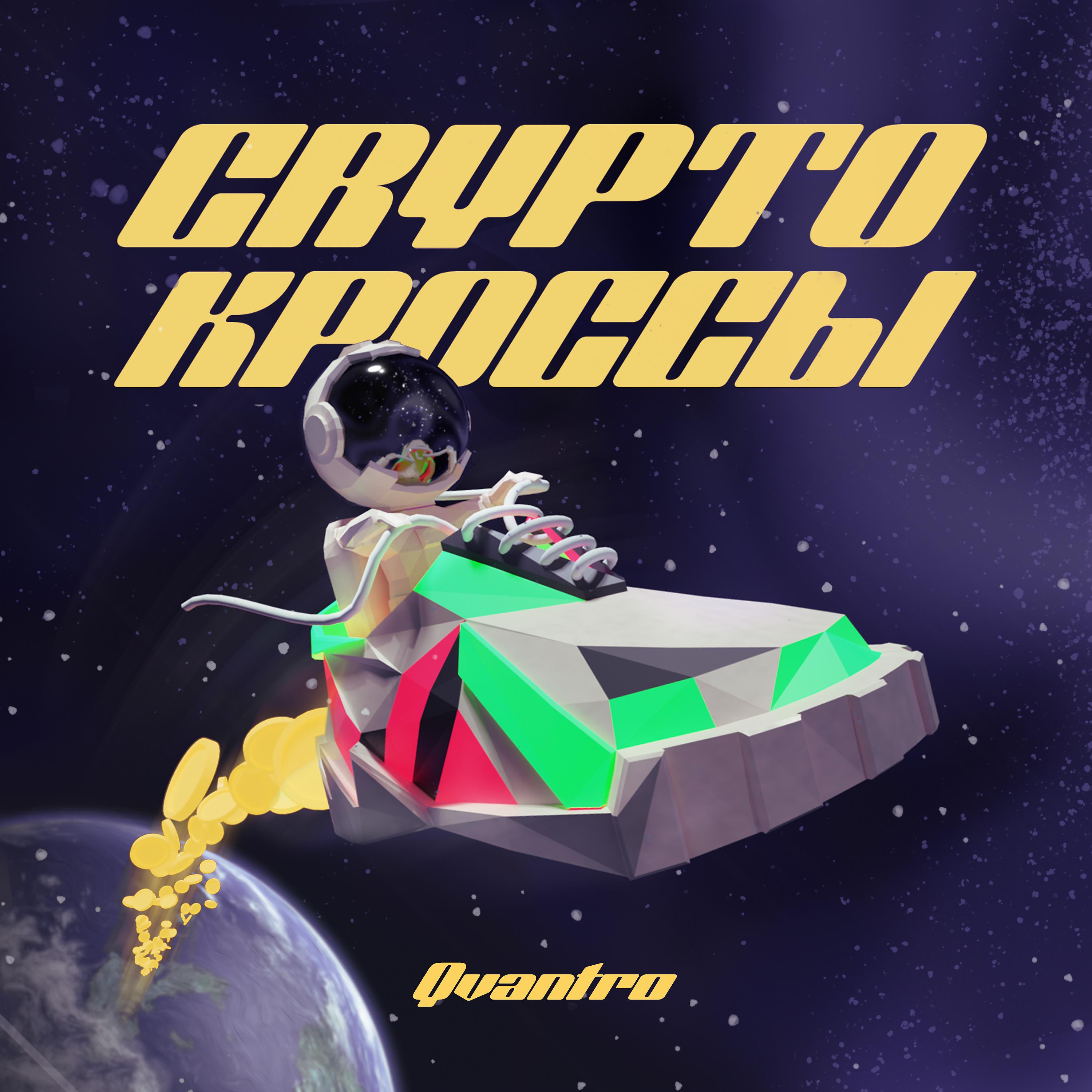 Постер альбома CRYPTO КРОССЫ