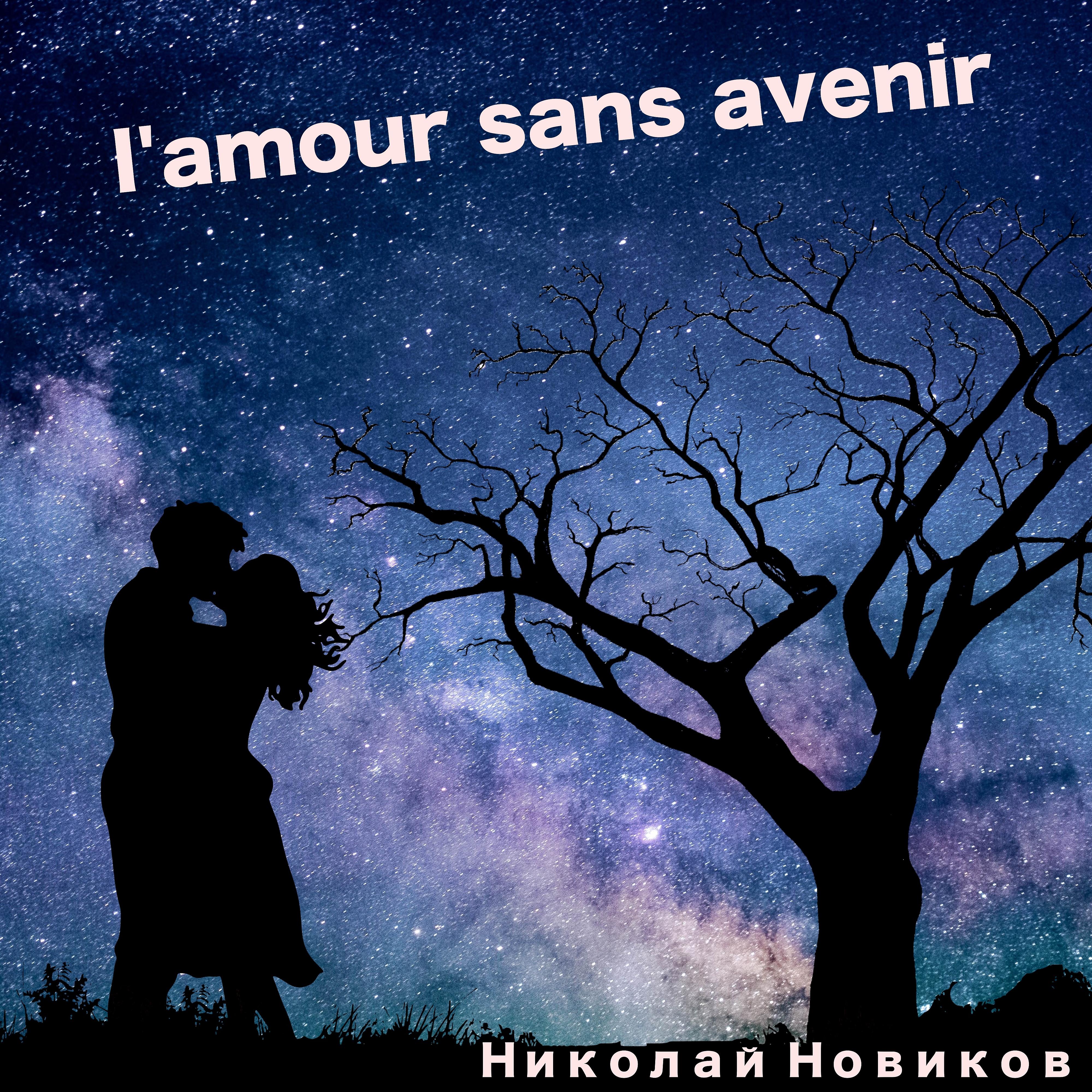Постер альбома L'amour sans avenir