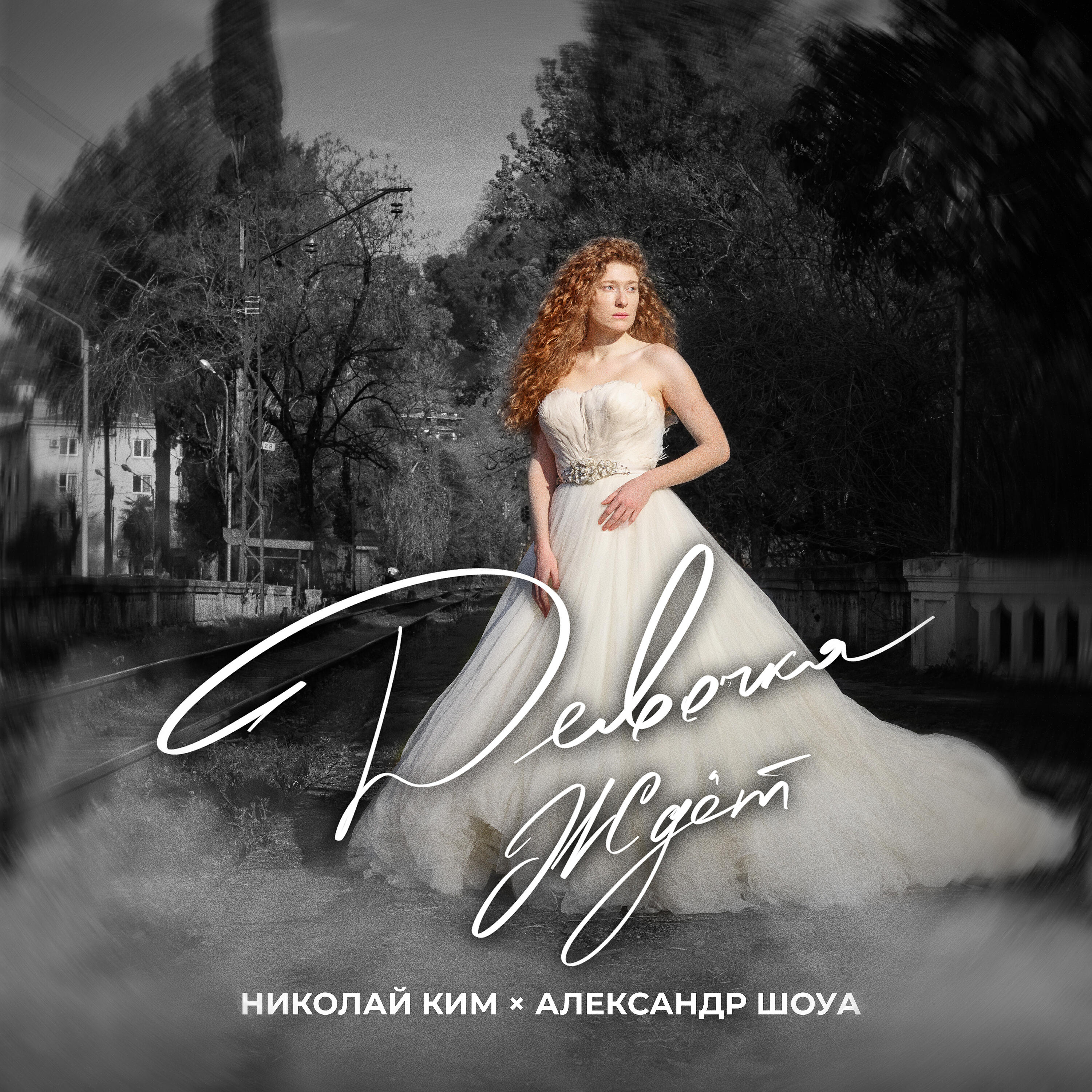 Песни девочка ждет. Ханна Ким. Девочка ждёт Александр Шоуа. Ханна чувствую альбом. Александр Шоуа feat. Николай Ким - девочка ждёт (Radio Edit).