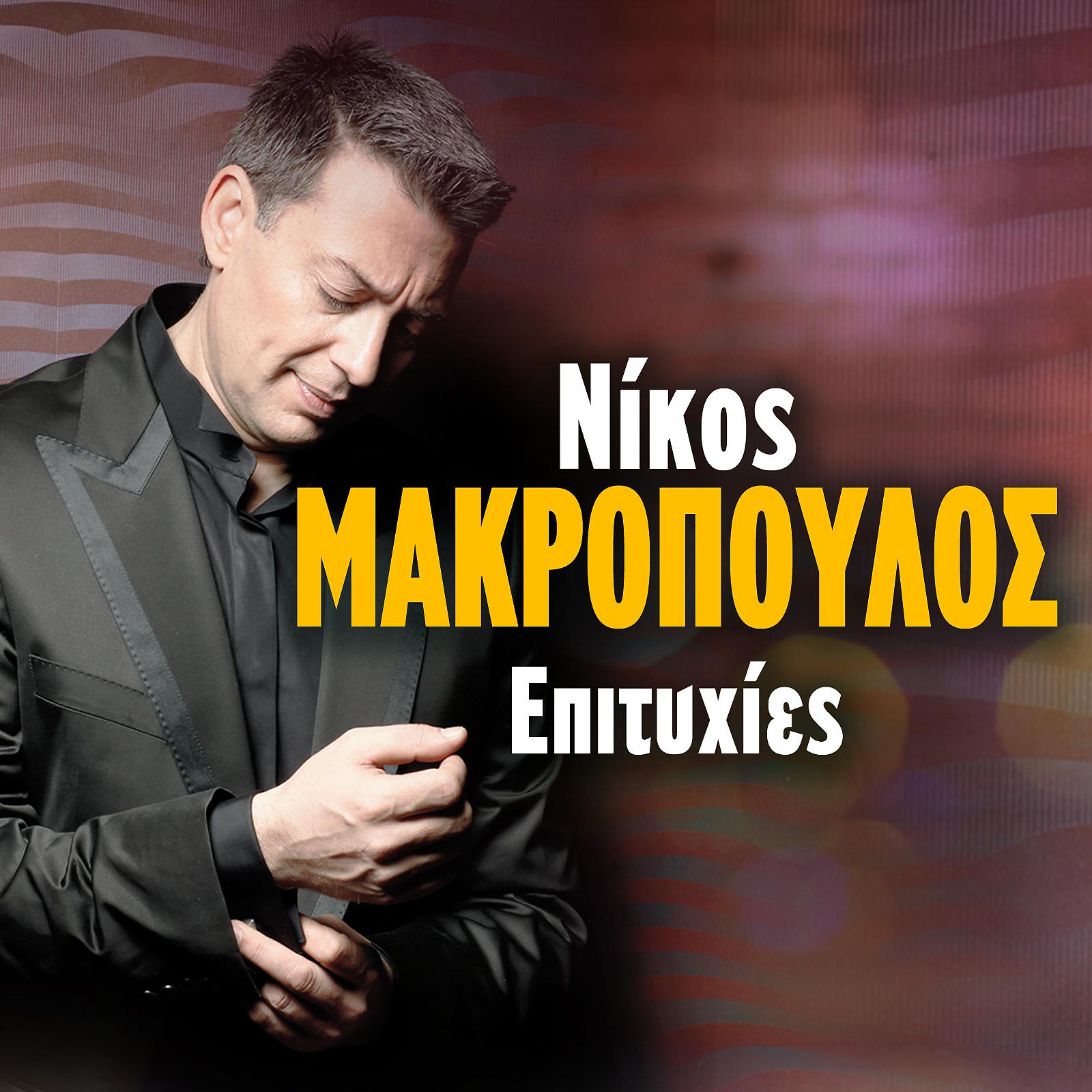 Постер альбома Nikos Makropoulos Epitihies