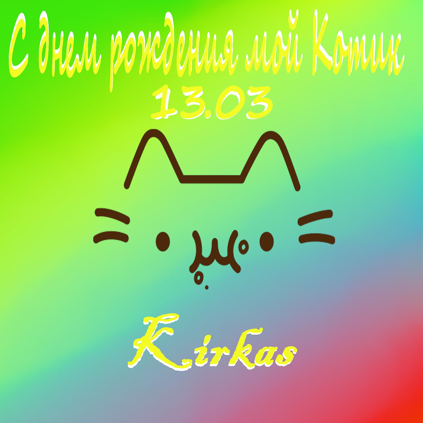 Постер альбома С днём рождения мой Котик 13.03