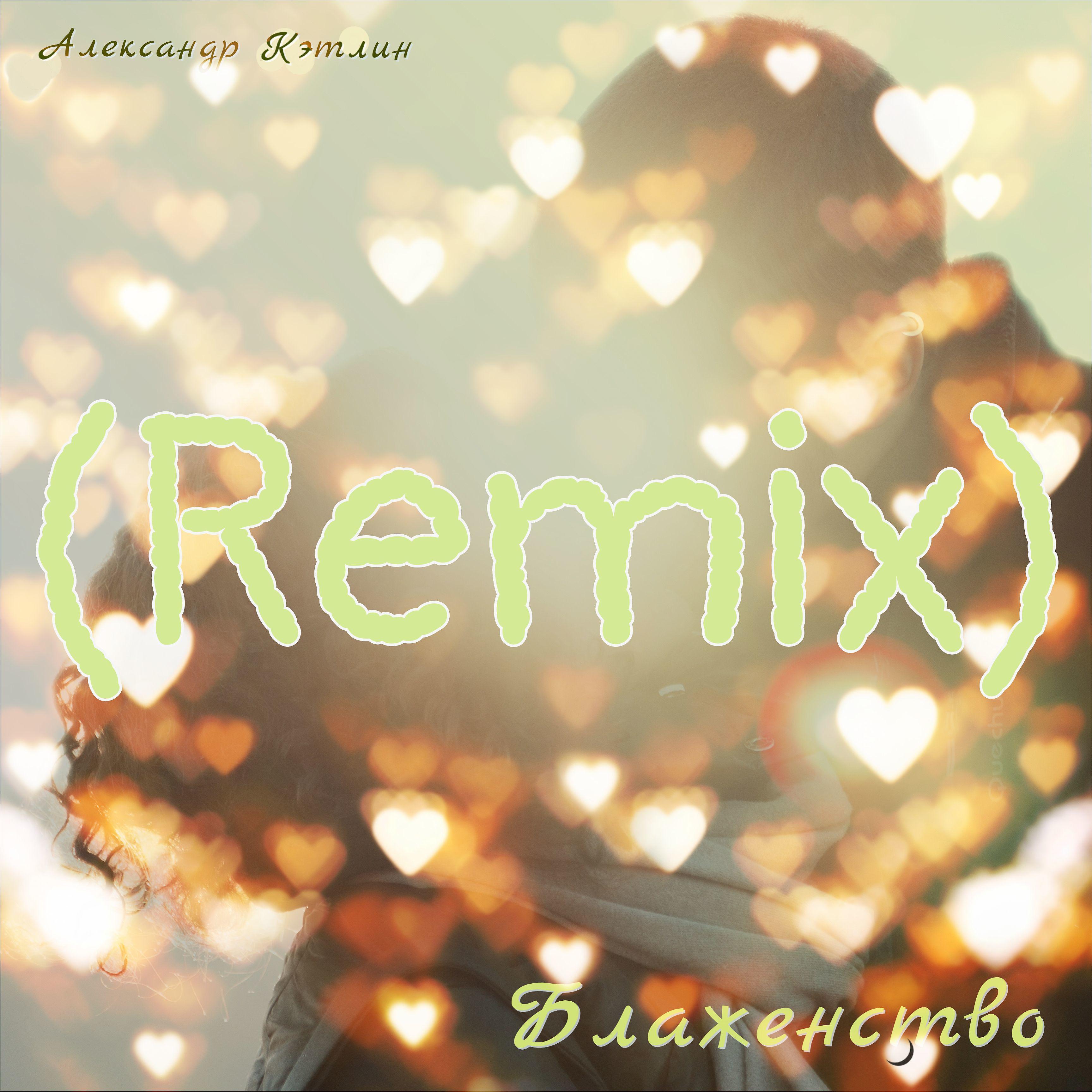 Постер альбома Блаженство (Remix)