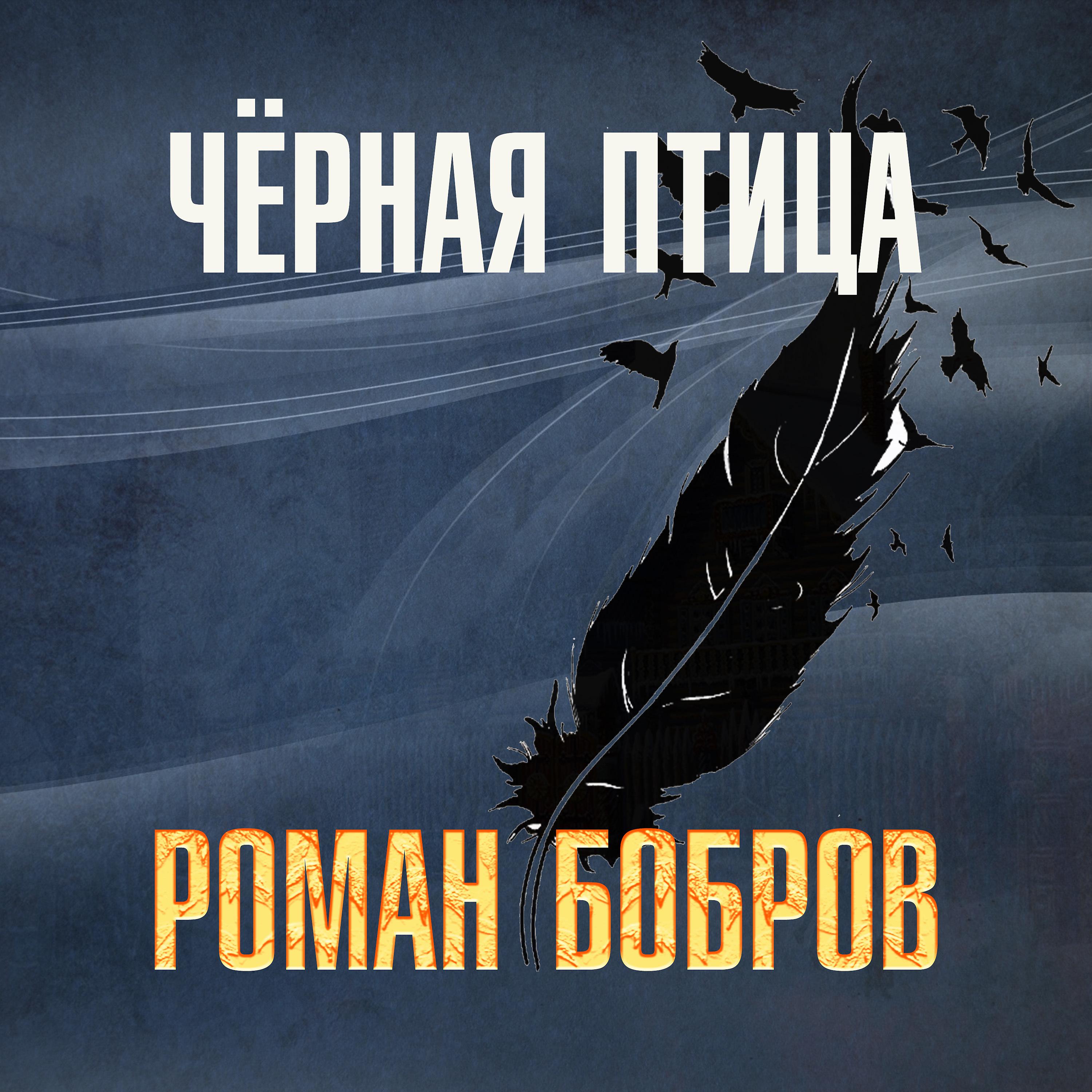 Постер альбома Чёрная птица