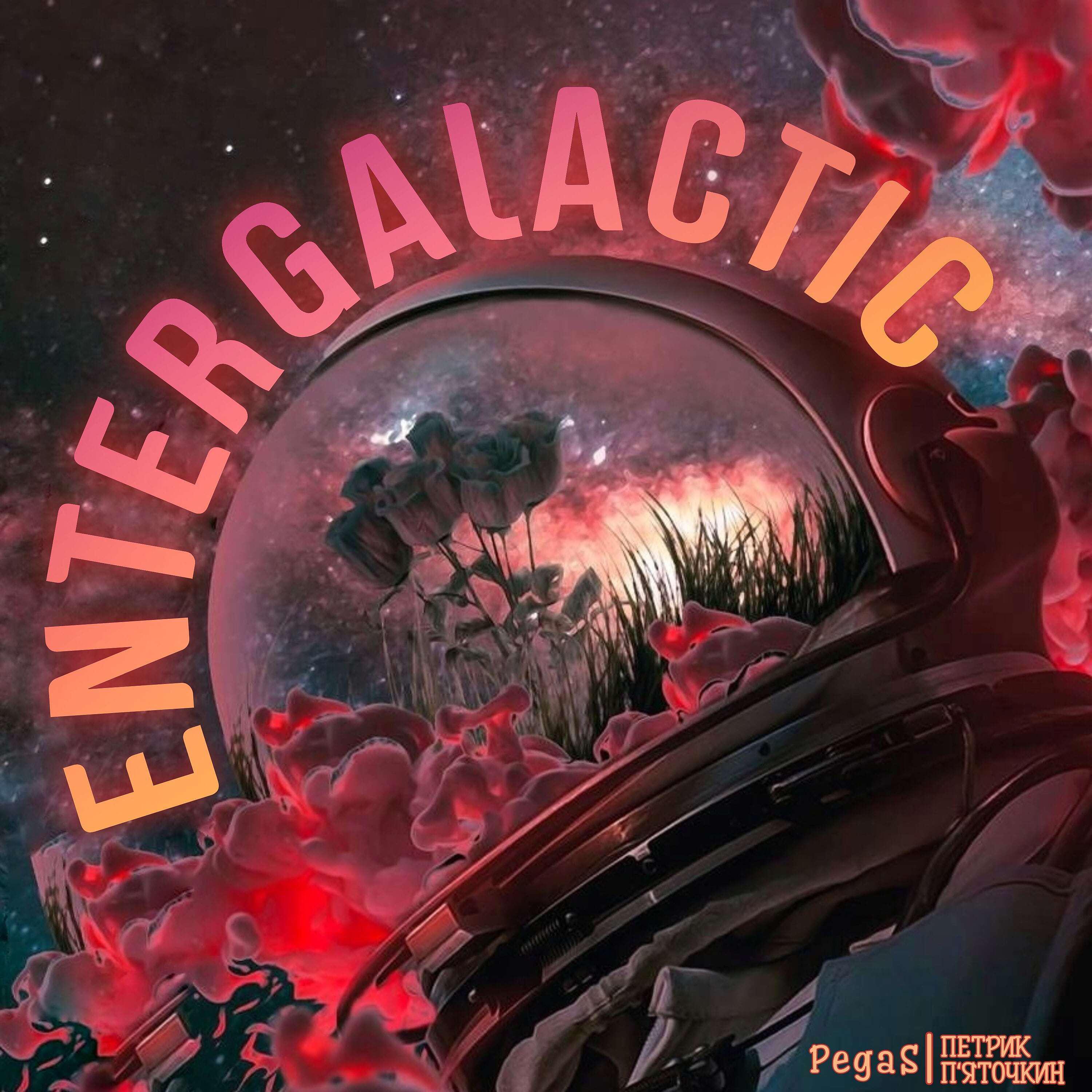 Постер альбома Entergalactic