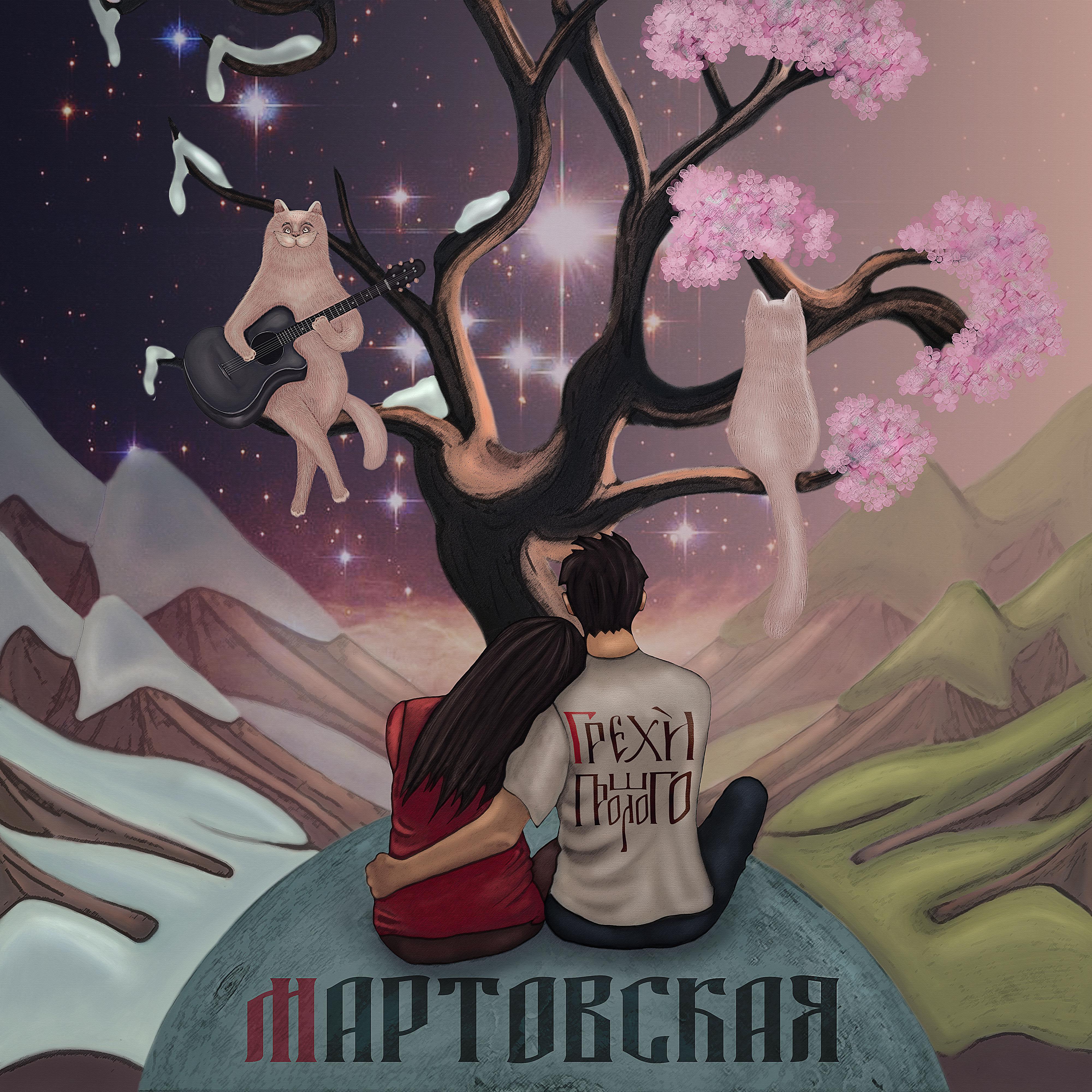 Постер альбома Мартовская