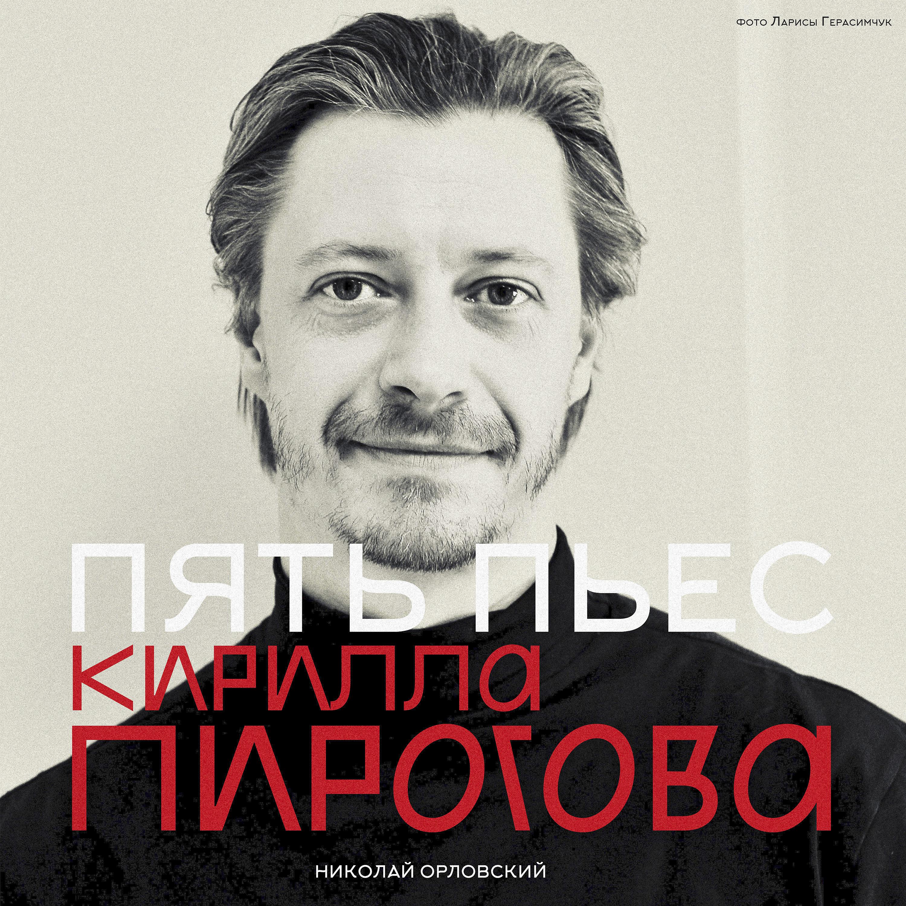 Постер альбома Пять пьес Кирилла Пирогова