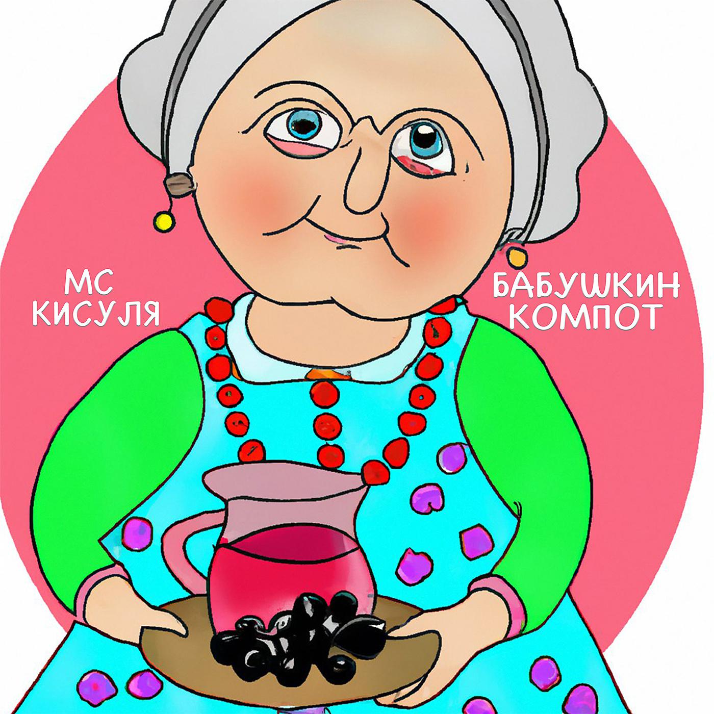 Постер альбома Бабушкин компот