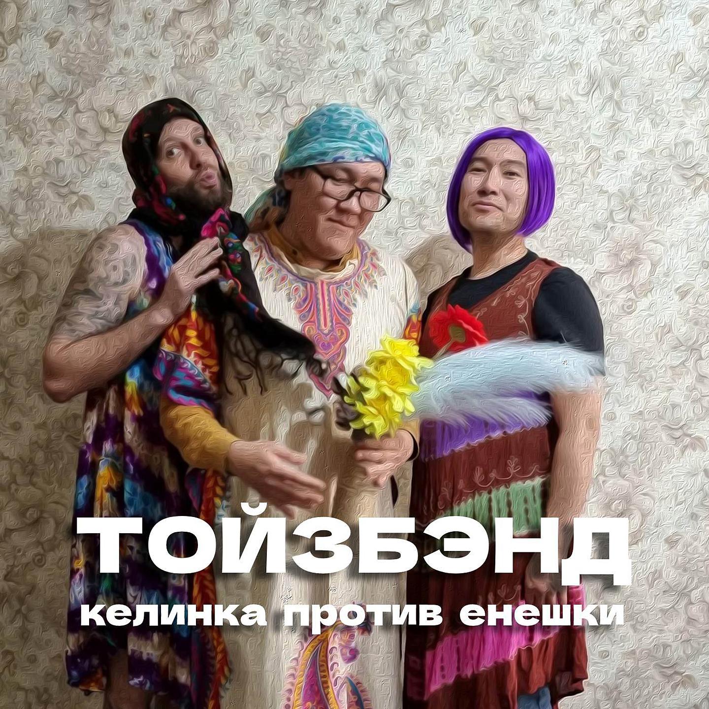 Постер альбома Келинка против Енешки