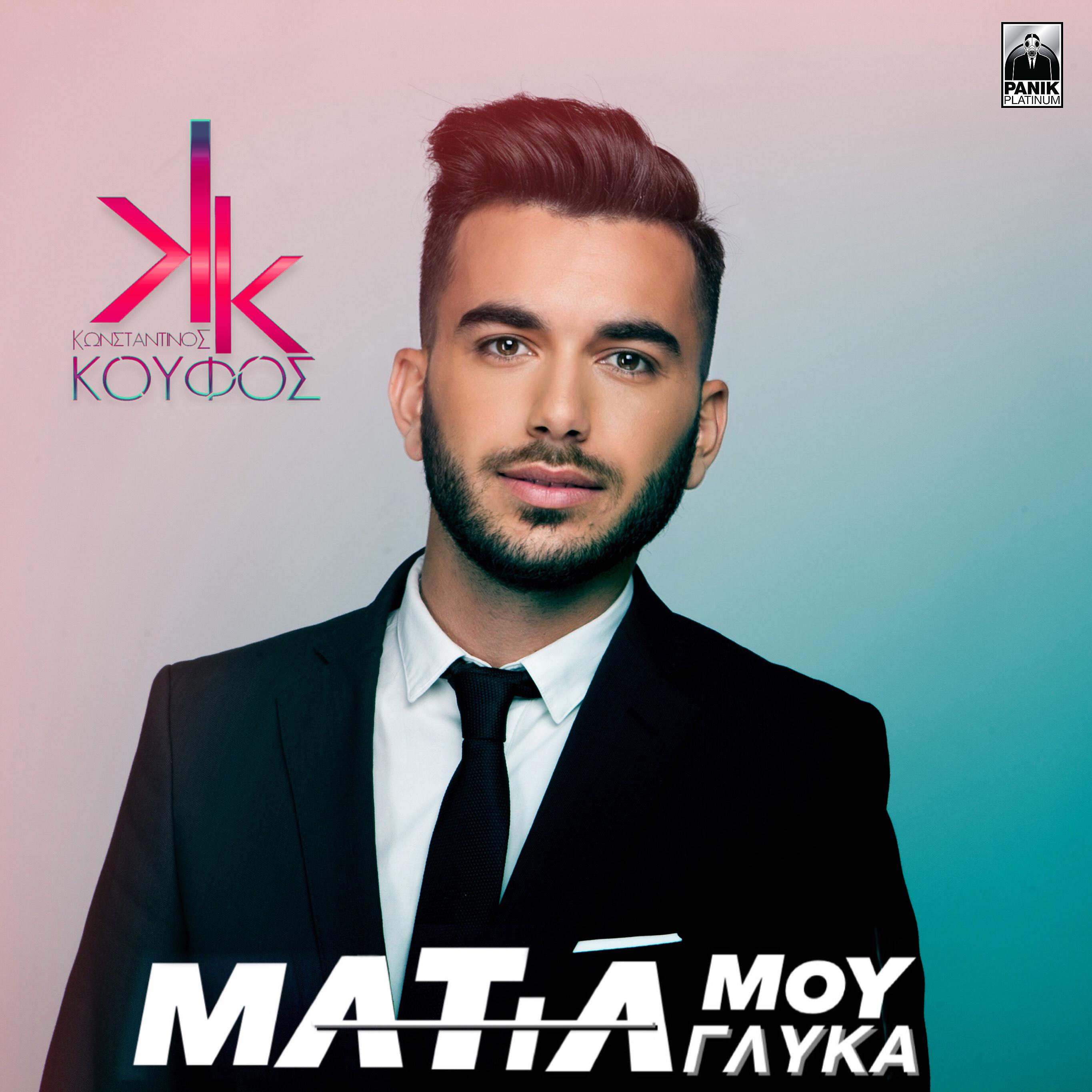 Постер альбома Matia Mou Glyka