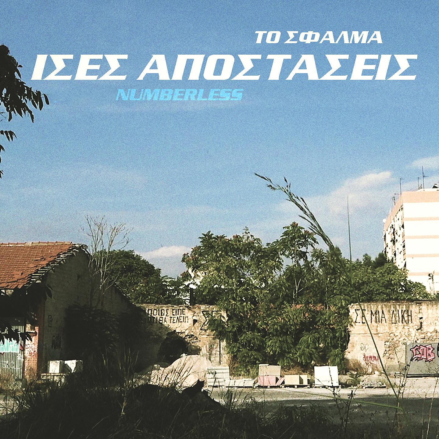 Постер альбома Ises Apostaseis