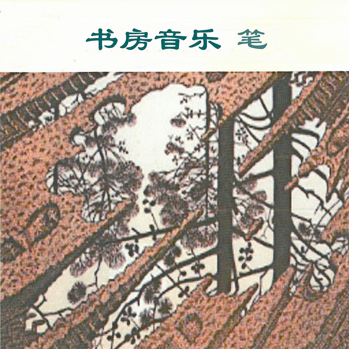 Постер альбома 书房音乐 笔