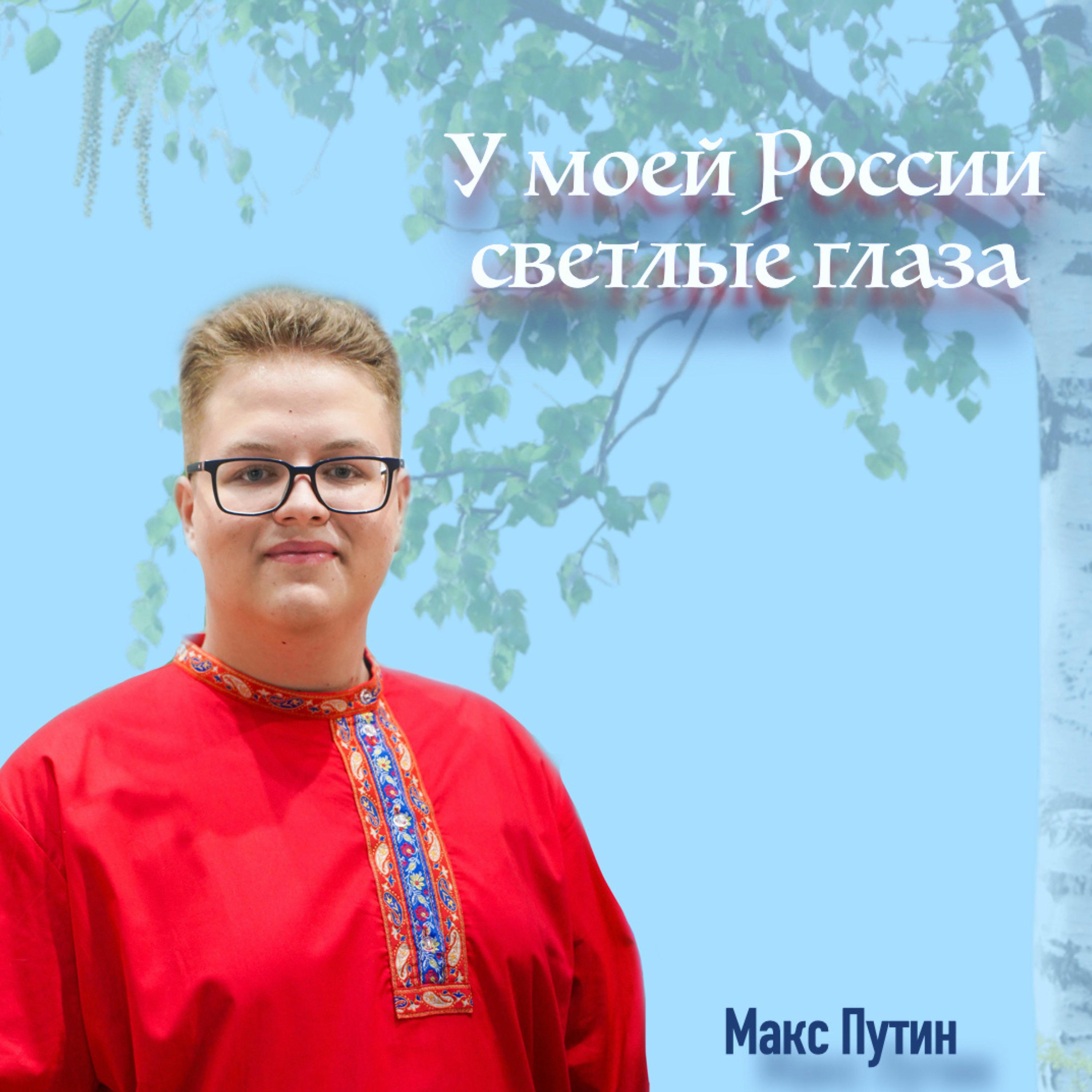 Постер альбома У моей России светлые глаза
