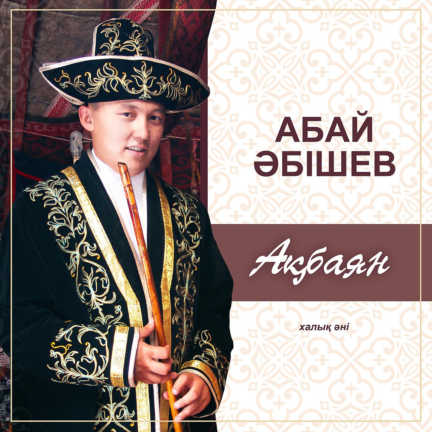 Постер альбома Ақбаян