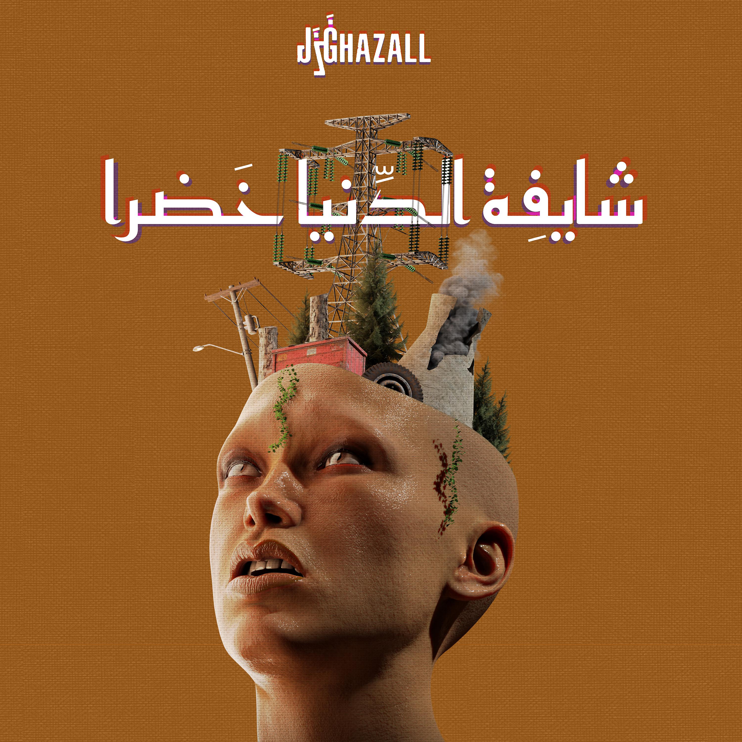Постер альбома شايفة الدنيا خضرا (feat. The Synaptik)