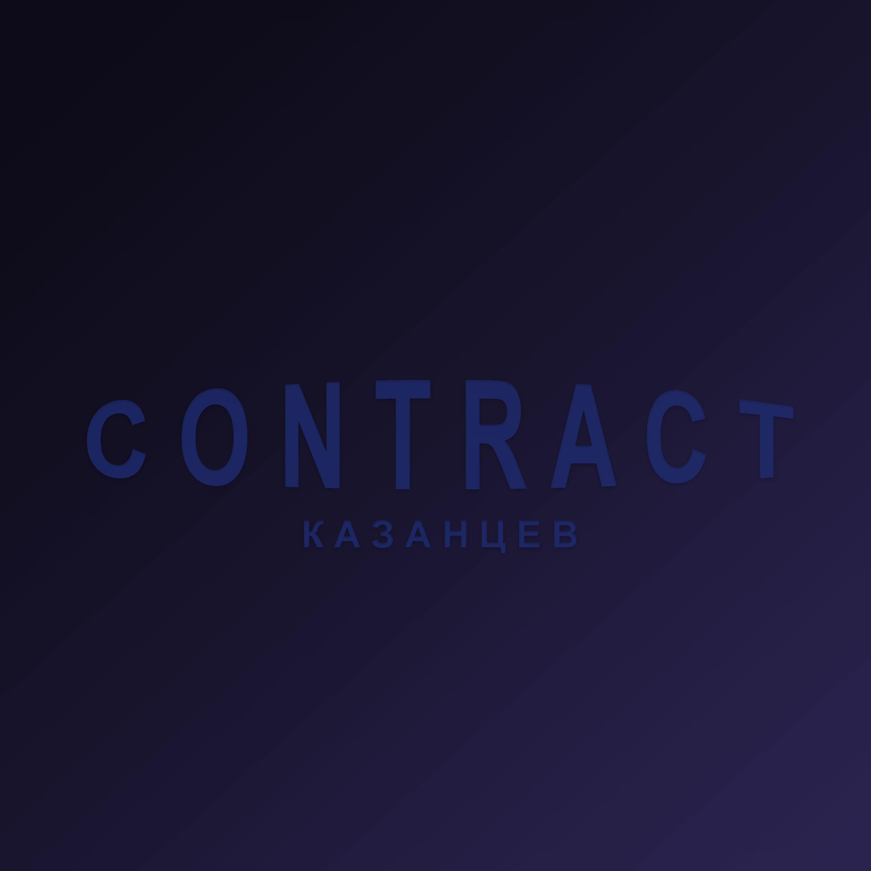 Постер альбома Contract