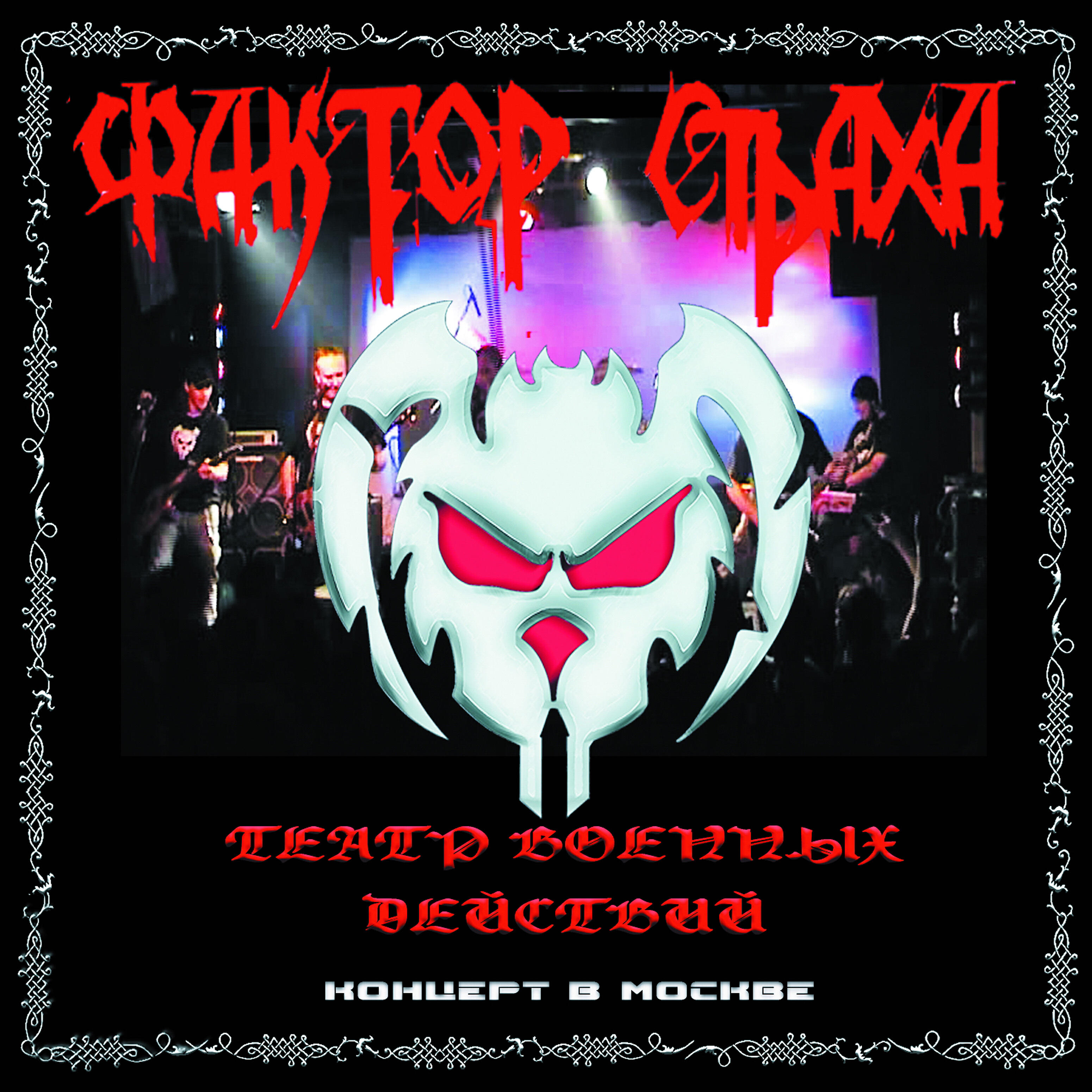 Фактор страха - Солдат