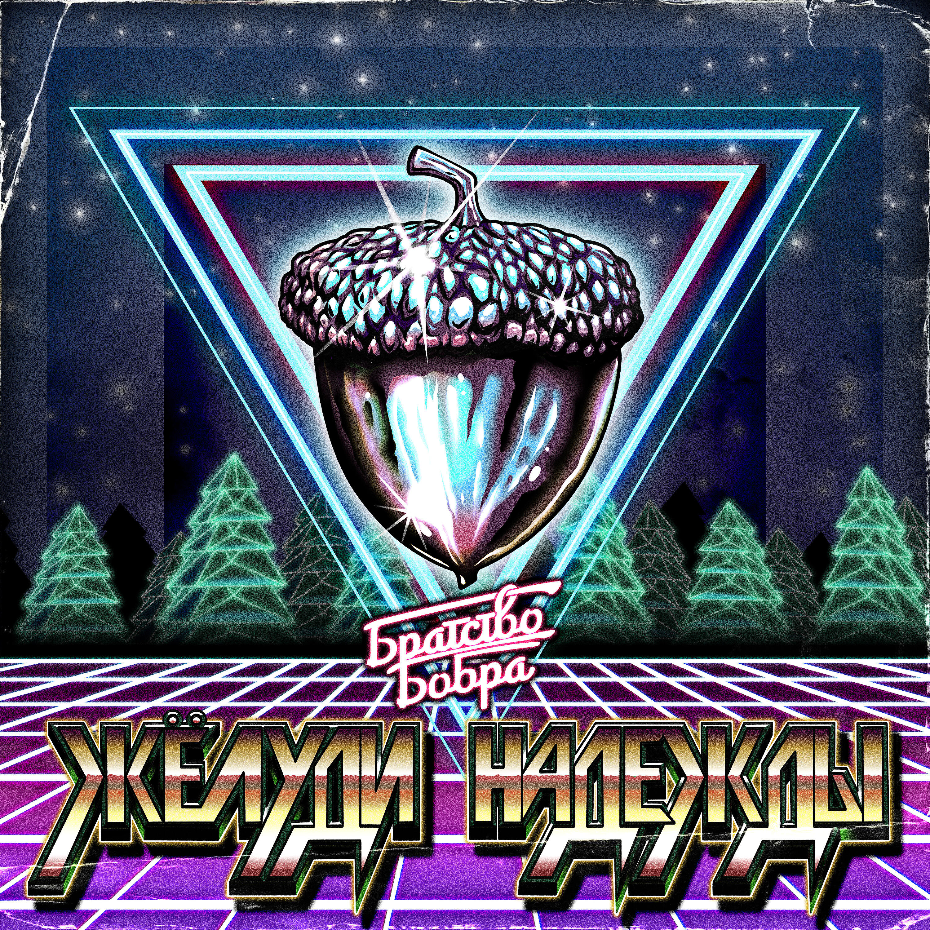 бобры улитка оракул. братство бобра. братство бобра енот некромант. улитка. бобры улитка оракул.