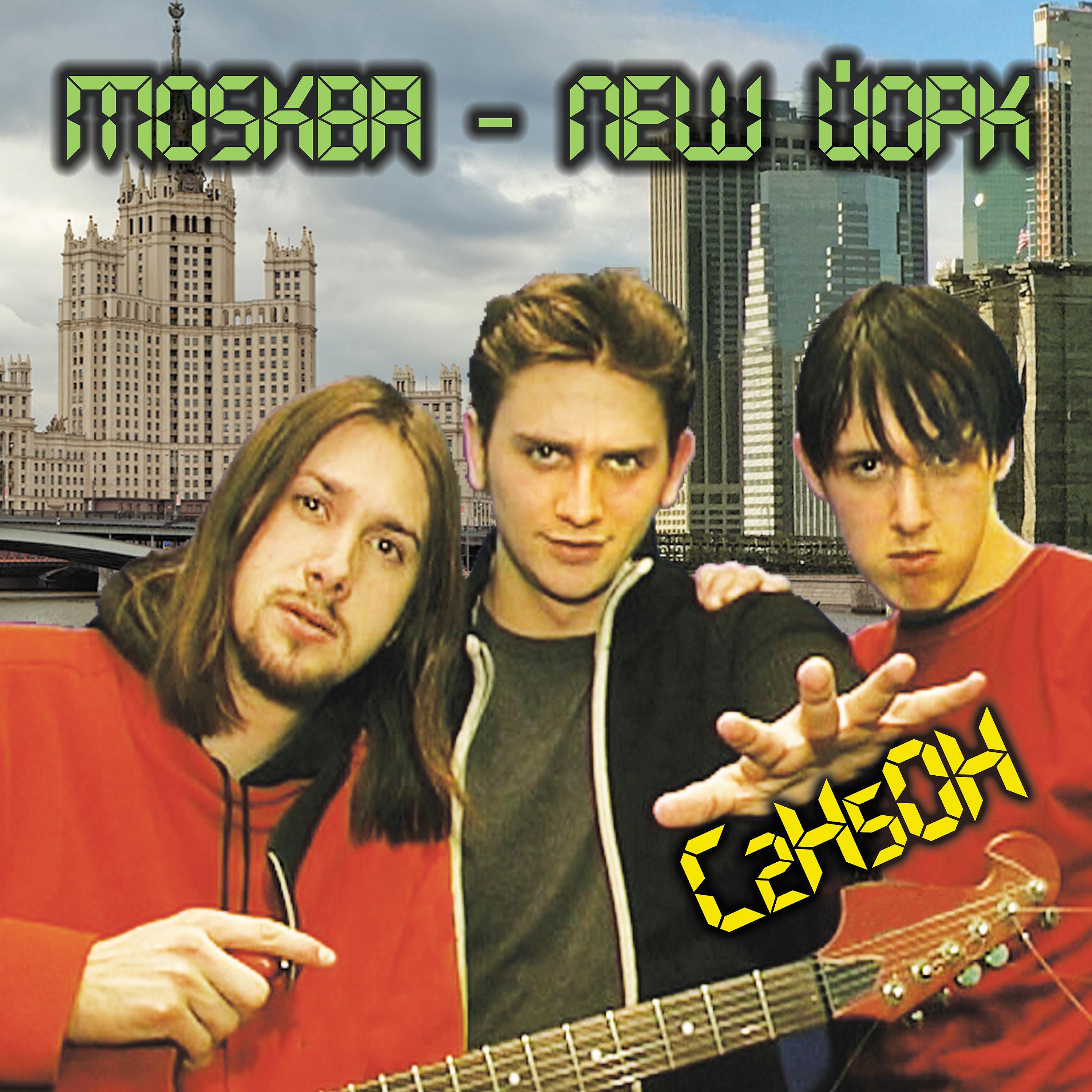Постер альбома Mosква - New Йорк