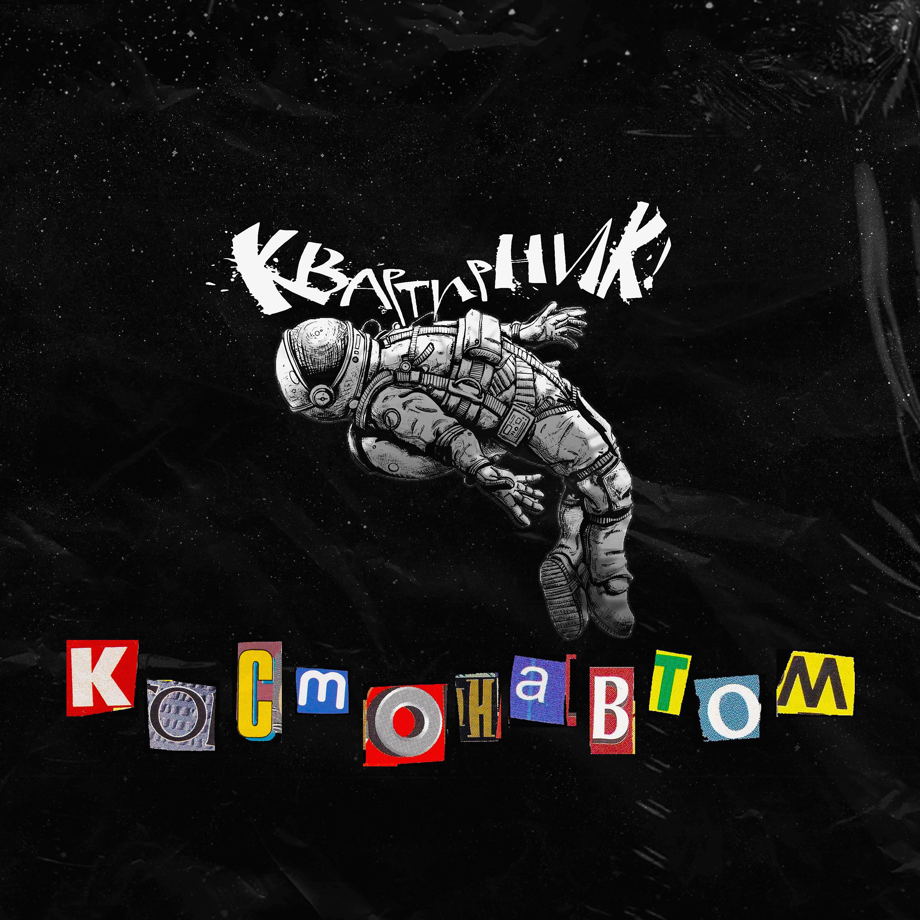 Постер альбома Космонавтом