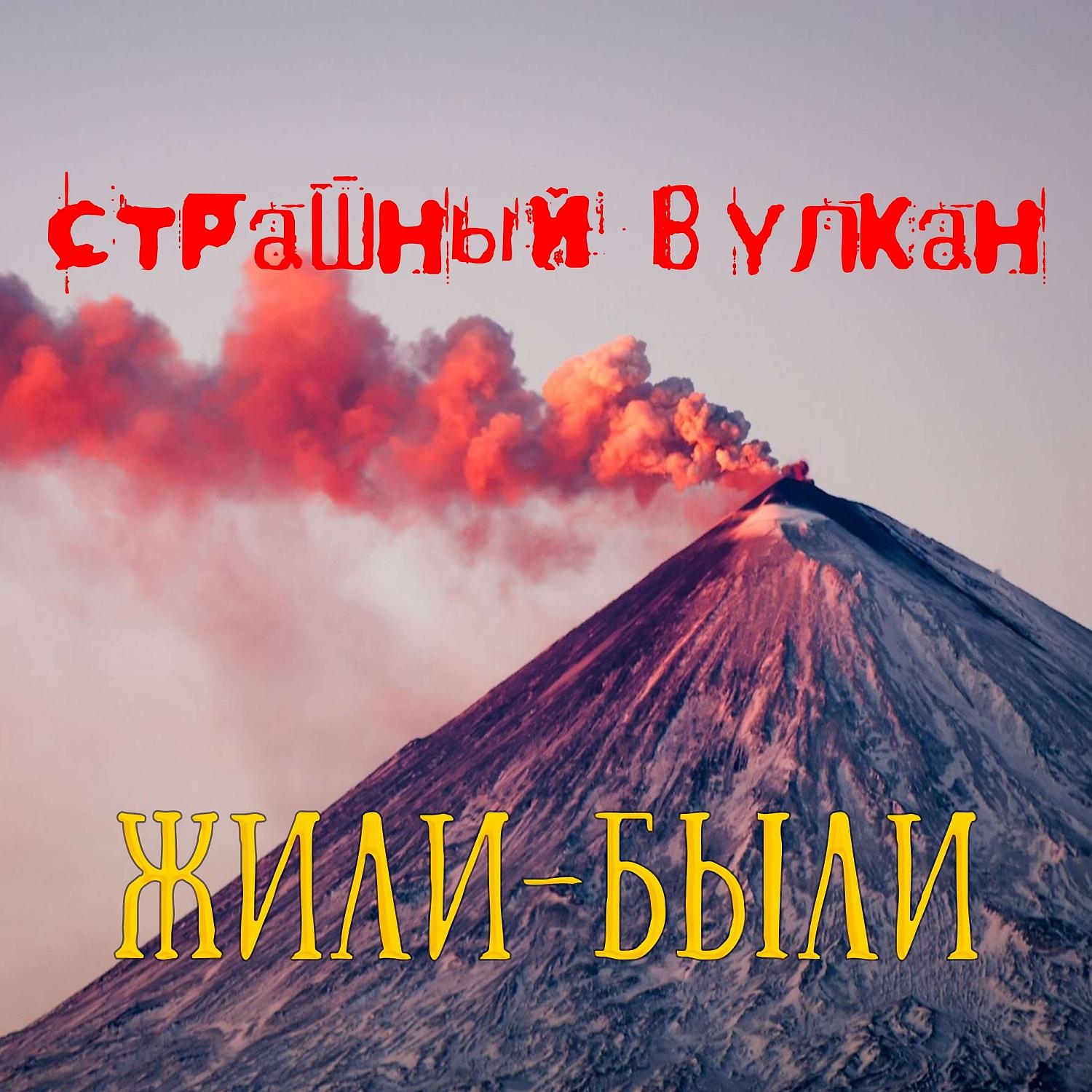 Постер альбома Страшный вулкан