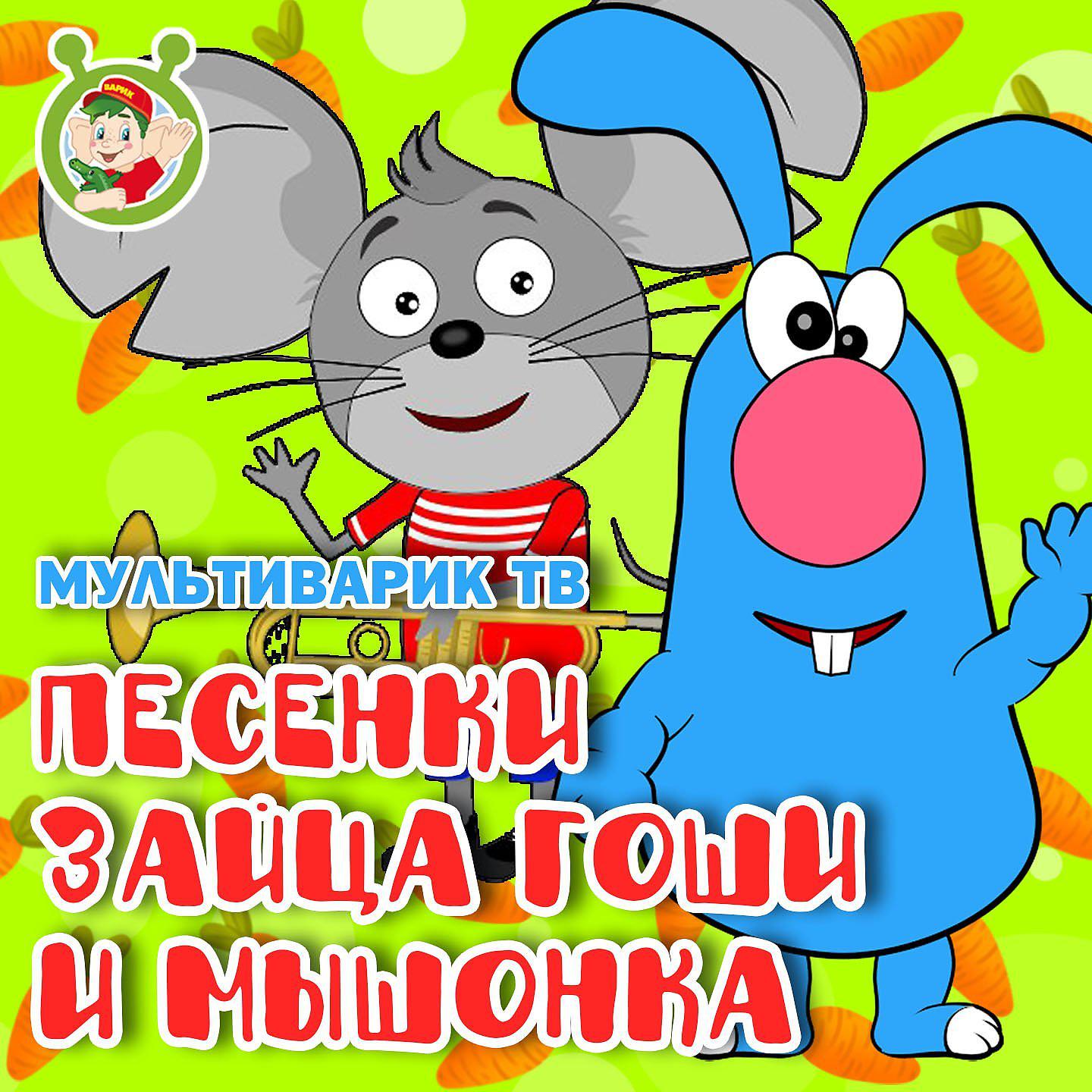 Постер альбома Песенки Зайца Гоши и Мышонка