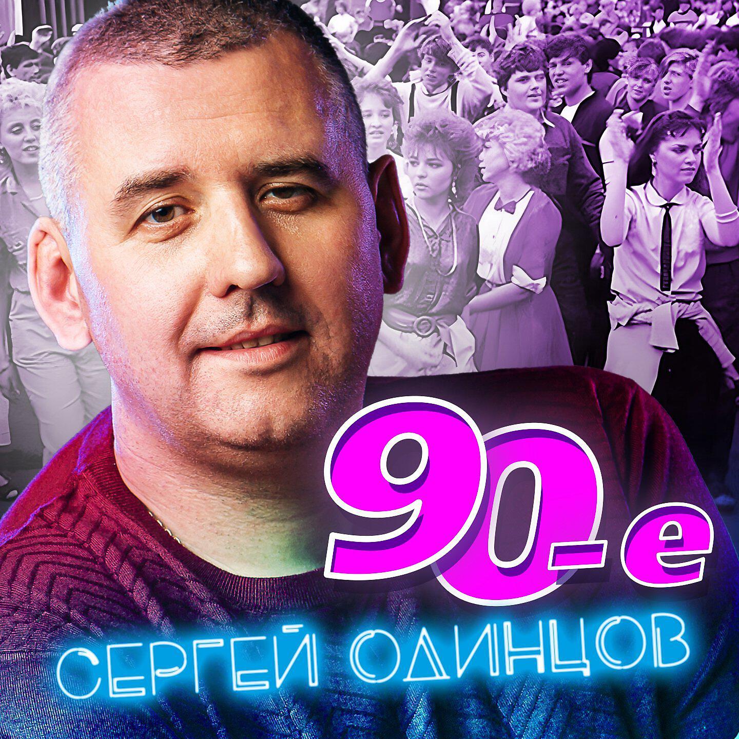 Постер альбома 90-е