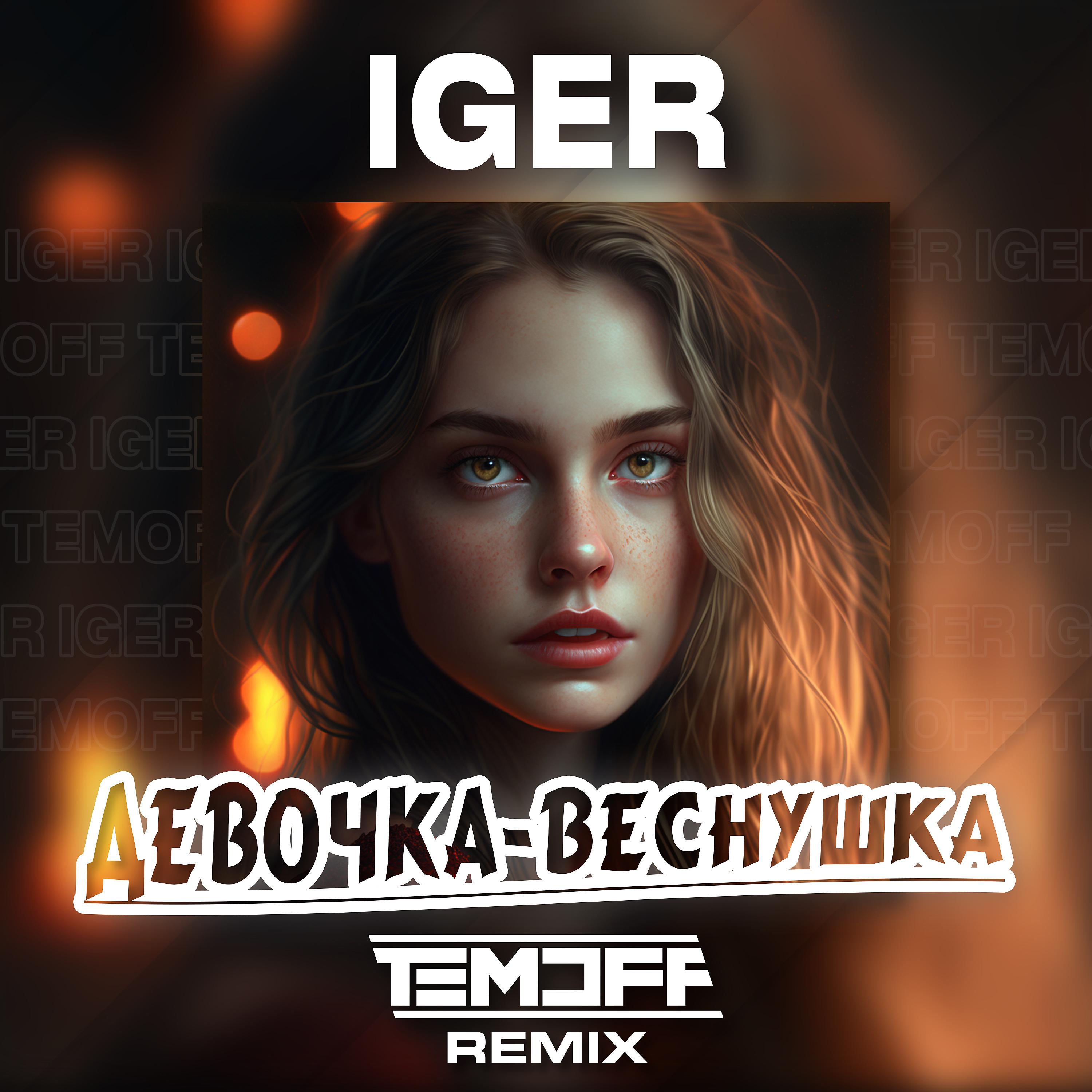 Постер альбома Девочка - веснушка (Remix)