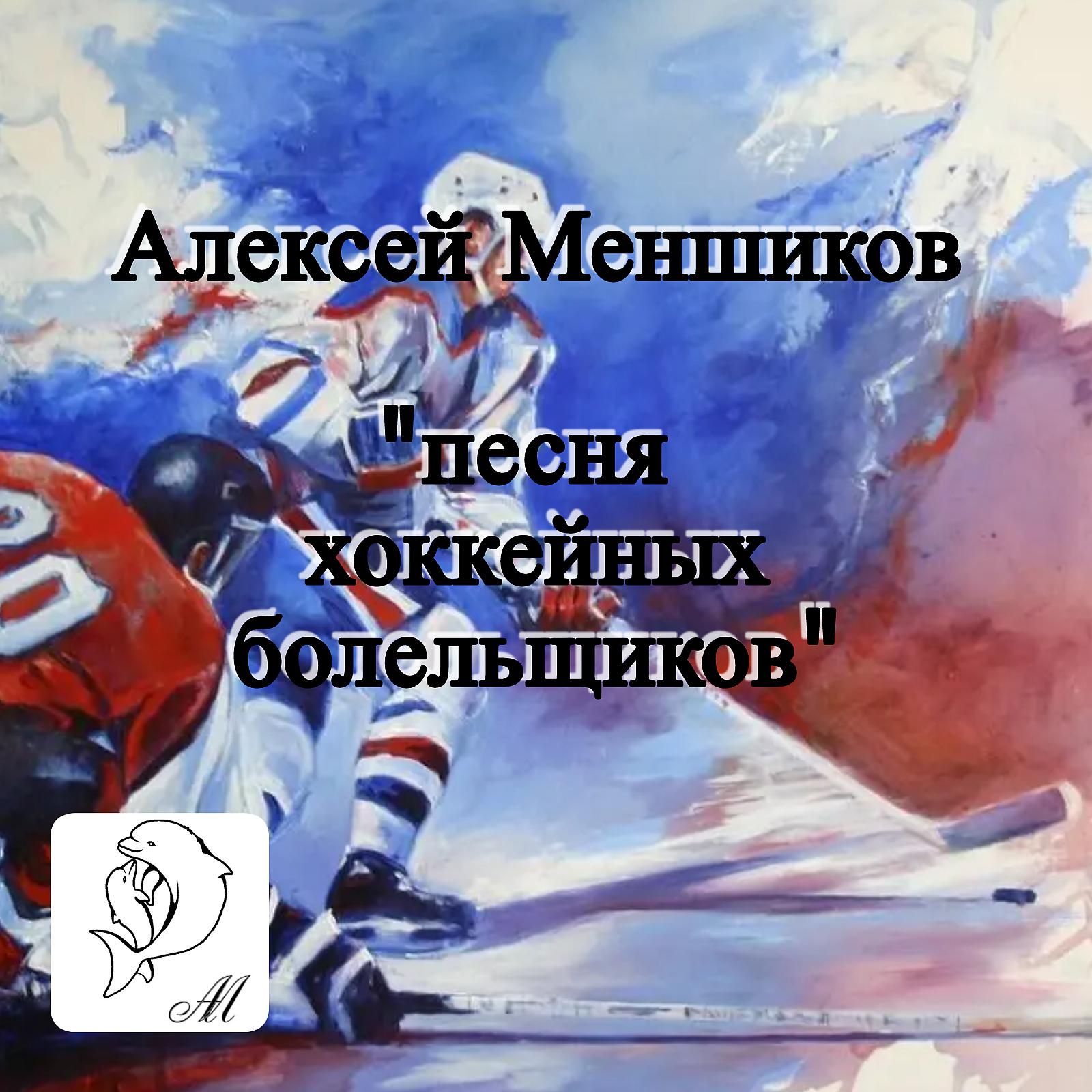 Постер альбома Песня хоккейных болельщиков
