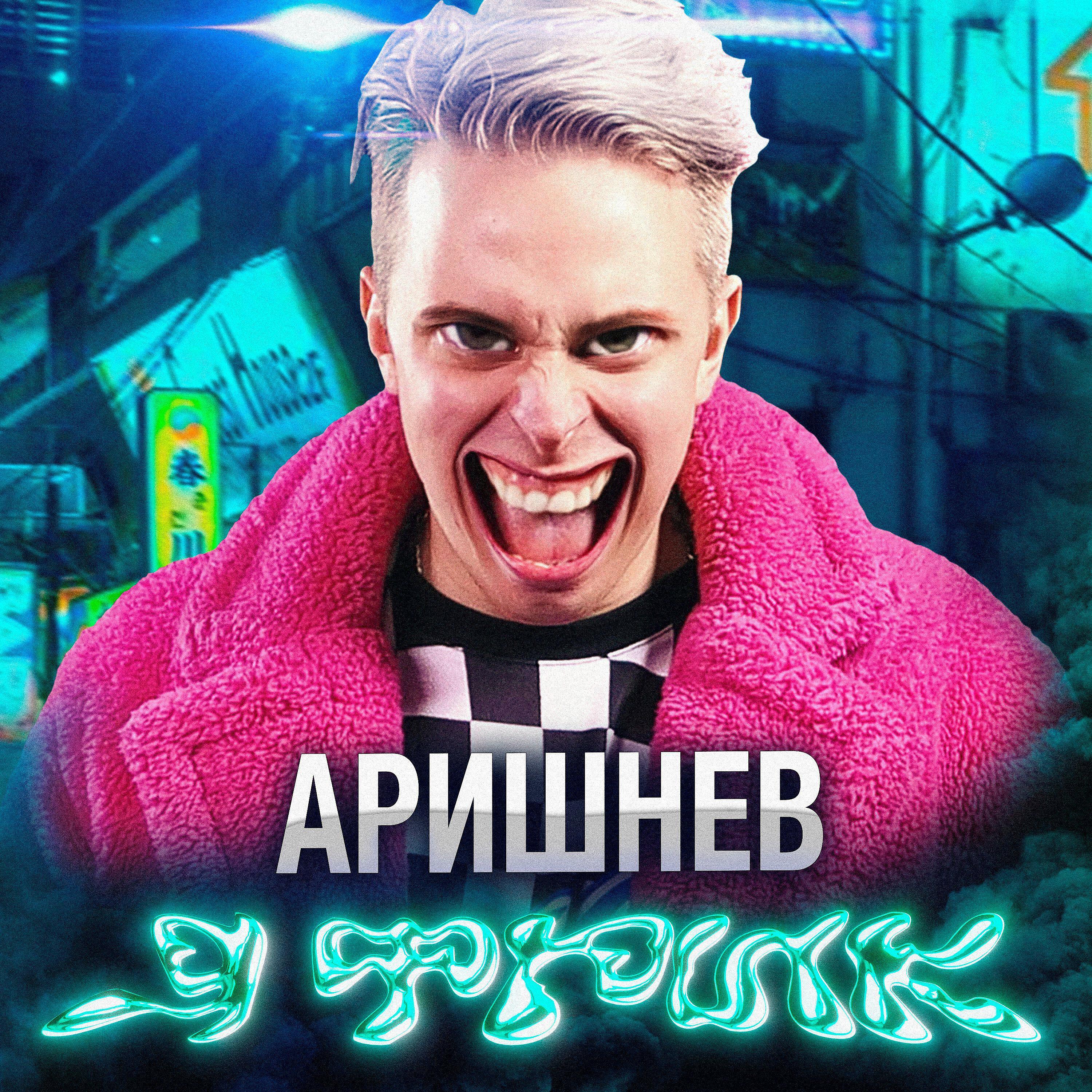 Постер альбома Я Фрик!