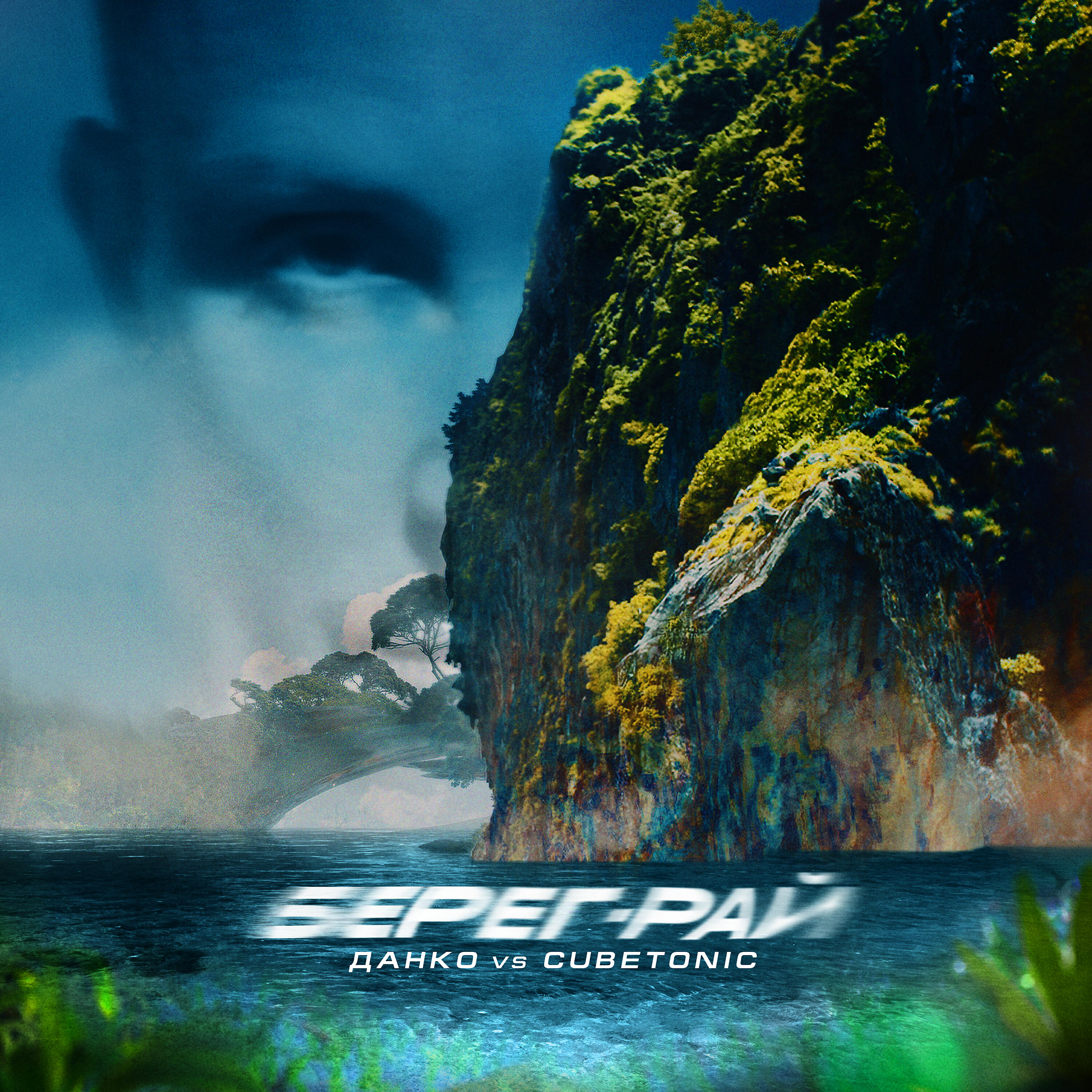 Альбом Берег-рай исполнителя Данко, CubeTonic