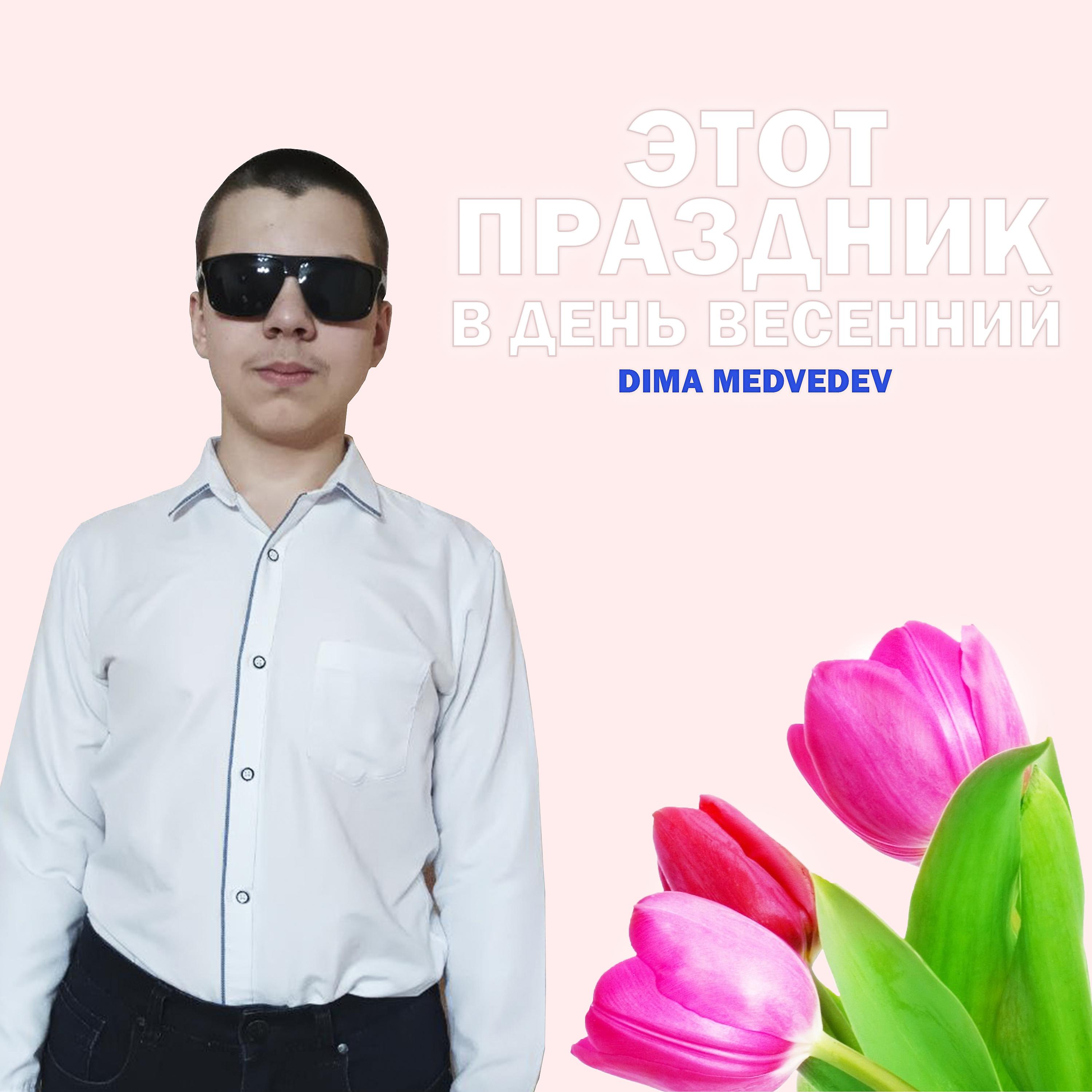Постер альбома ЭТОТ ПРАЗДНИК В ДЕНЬ ВЕСЕННИЙ