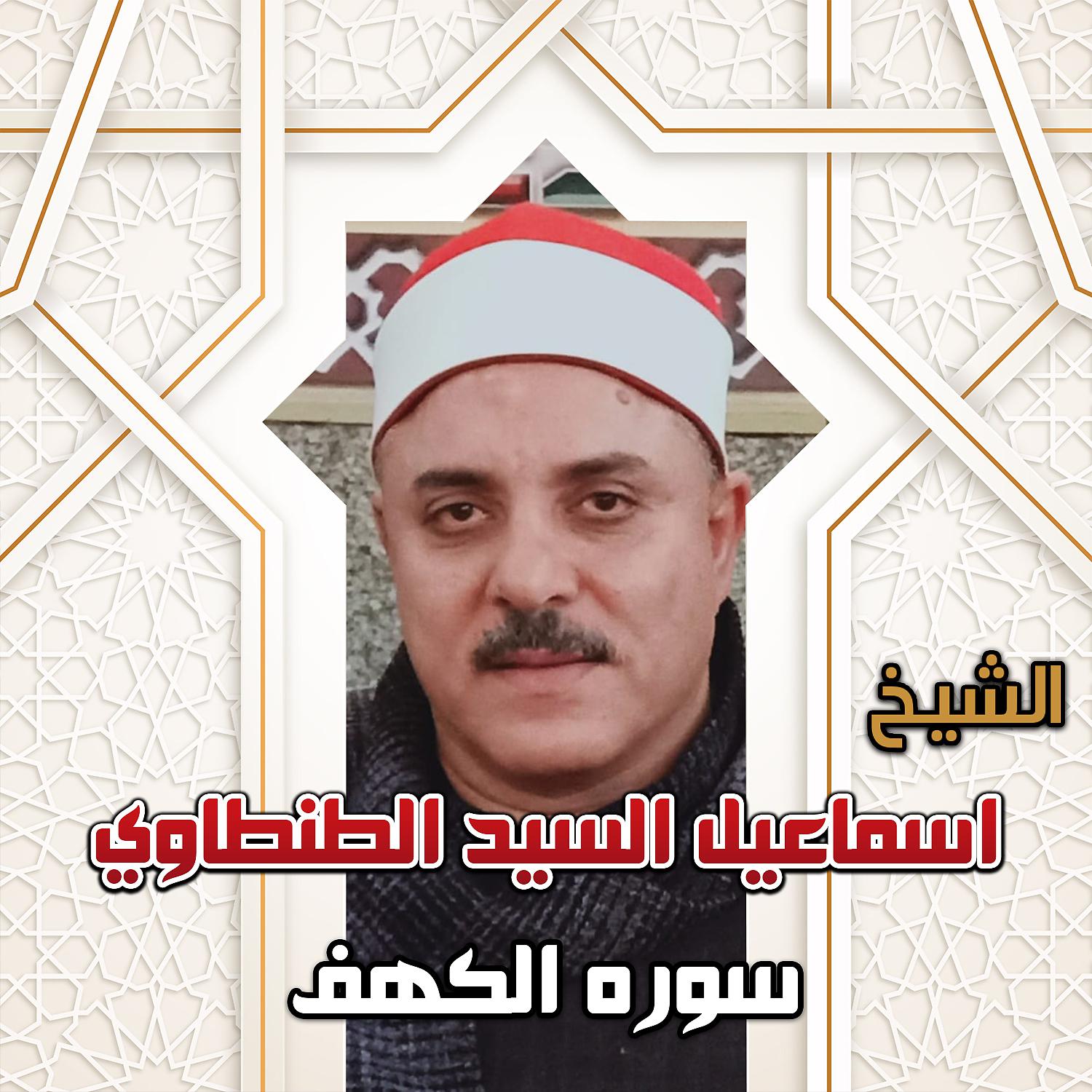 Постер альбома سوره الكهف